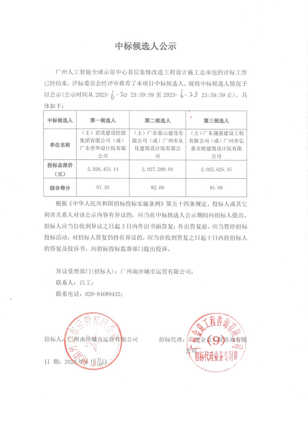【中標(biāo)候選人公示】廣州人工智能全球示范中心首層裝修改造工程設(shè)計(jì)施工總承包.jpg 【中標(biāo)候選人公示】廣州人工智能全球示范中心首層裝修改造工程設(shè)計(jì)施工總承包.jpg