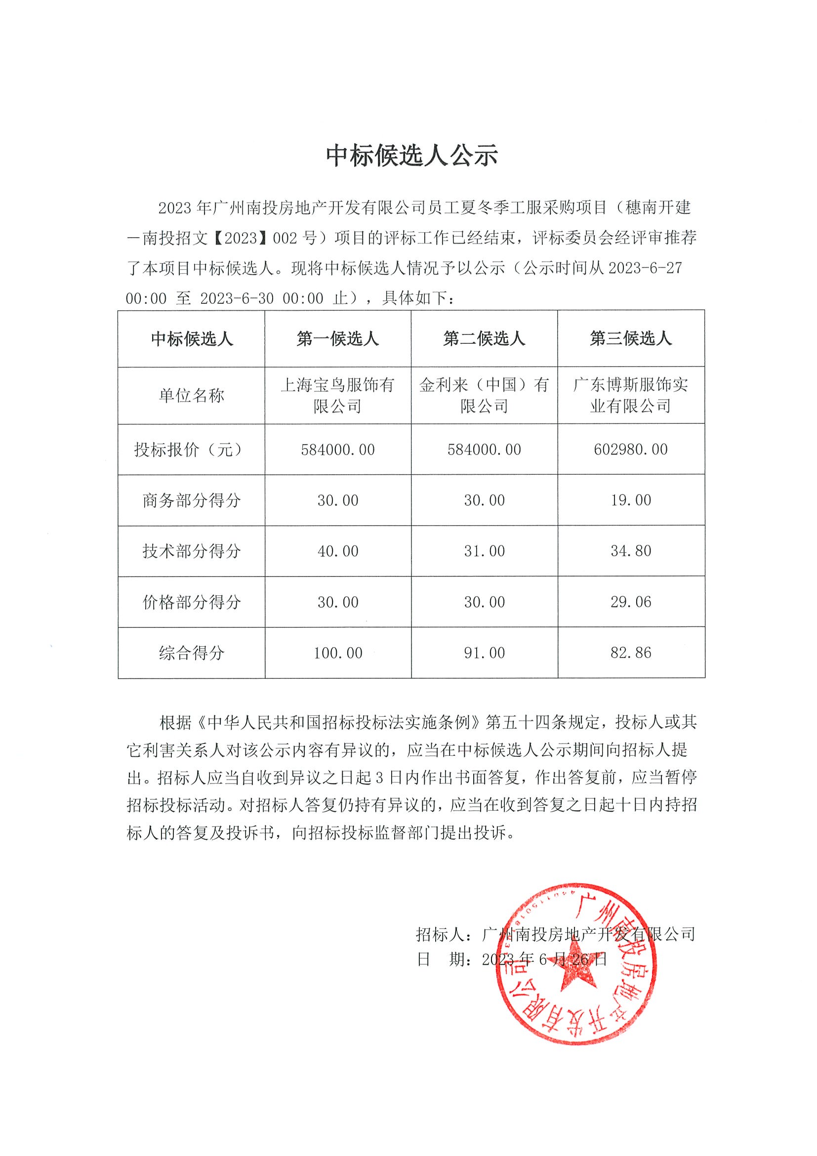 中標(biāo)候選人.jpg 中標(biāo)候選人.jpg