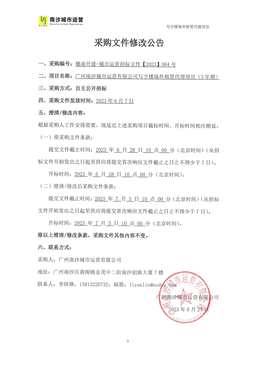 【第三次延期公告】廣州南沙城市運營有限公司寫字樓場外租賃代理項目（3年期）-【2023】004號.jpg