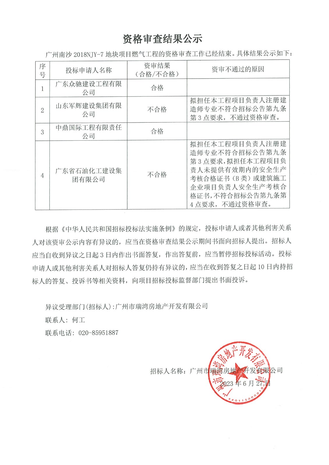 廣州南沙2018NJY-7地塊項(xiàng)目燃?xì)夤こ藤Y格審查結(jié)果公示.jpg