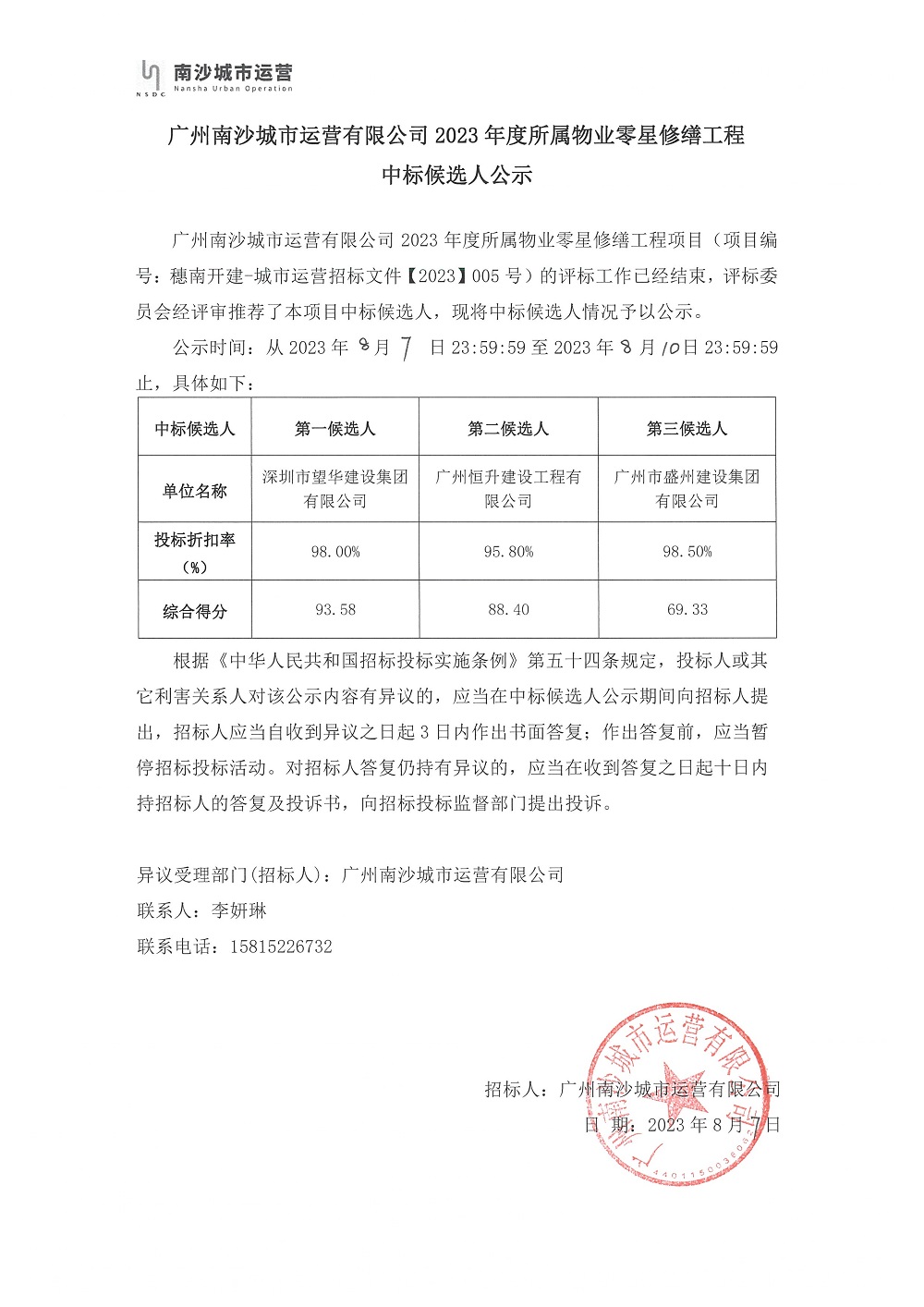 【中標(biāo)候選人公示】廣州南沙城市運(yùn)營有限公司2023年度所屬物業(yè)零星修繕工程.jpg