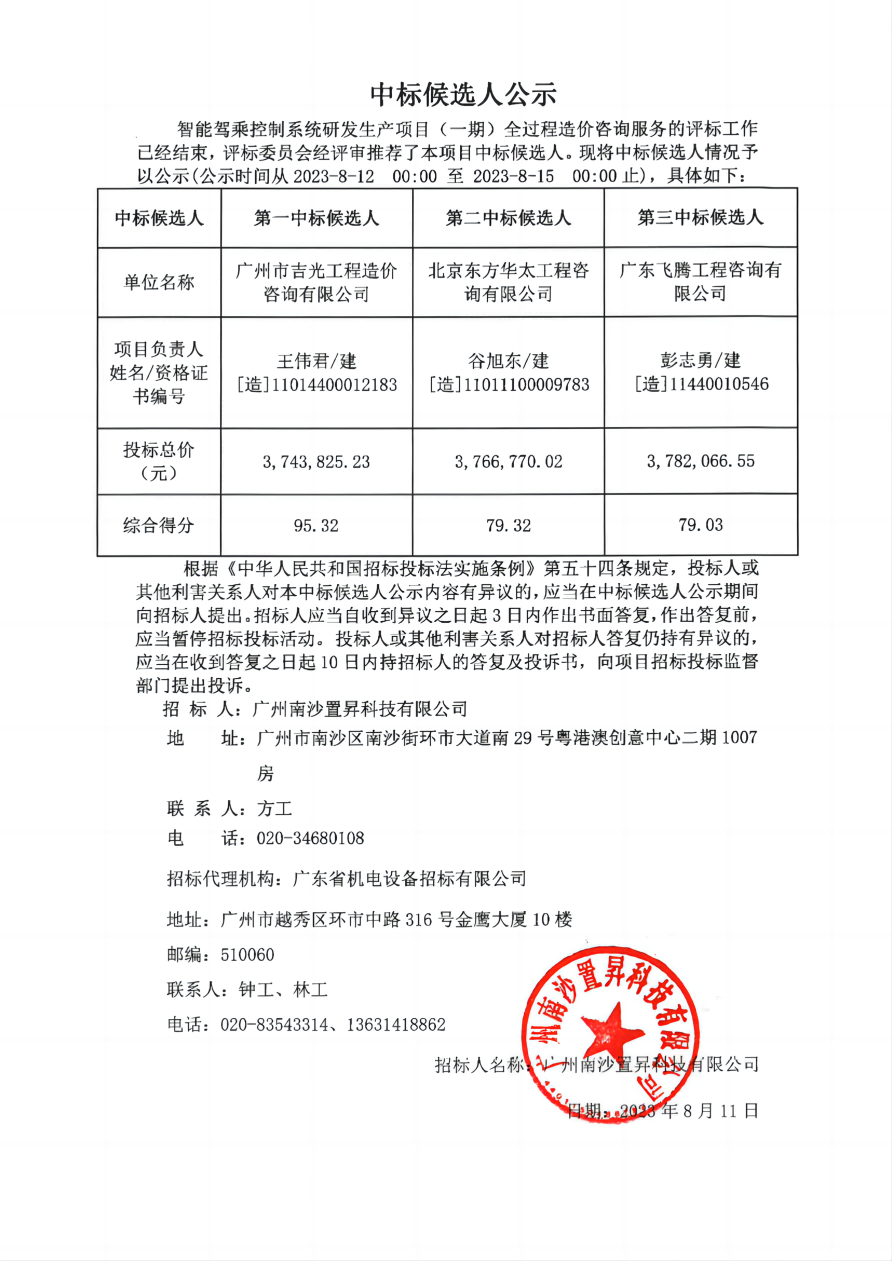 智能駕乘控制系統(tǒng)研發(fā)生產項目（一期）全過程造價咨詢服務-中標候選人公示_00(1).png