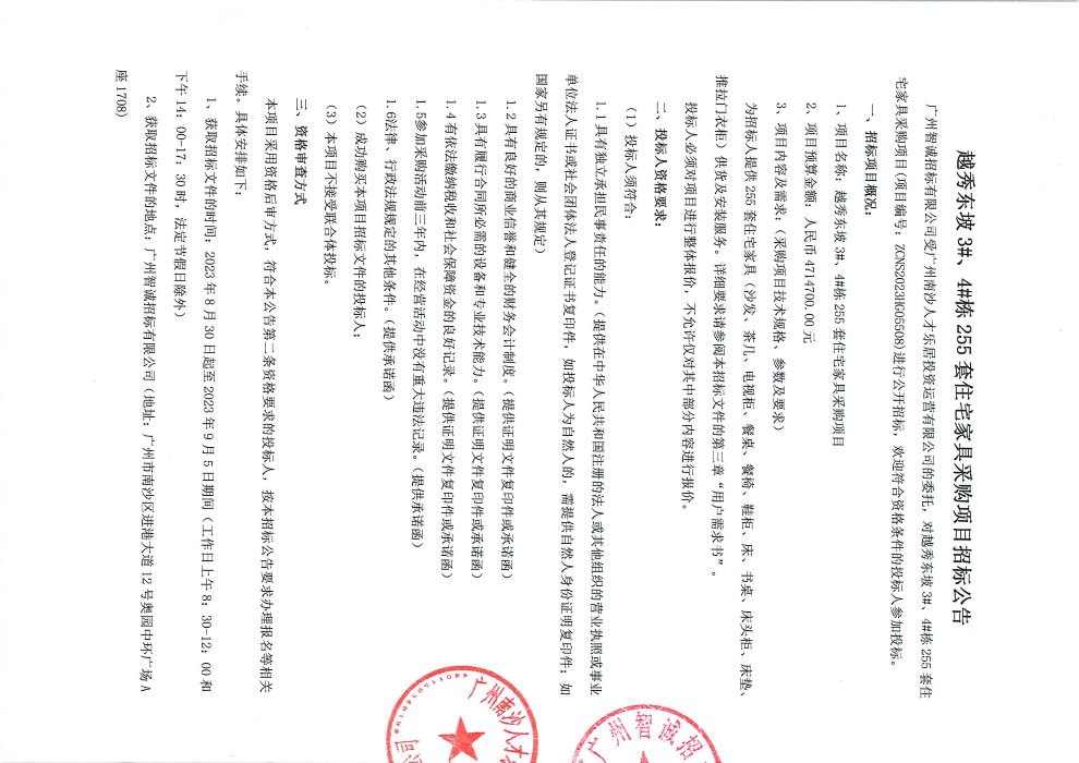 3-【招標(biāo)公告】越秀東坡3#、4#棟255套住宅家具采購項(xiàng)目_頁面_1.jpg