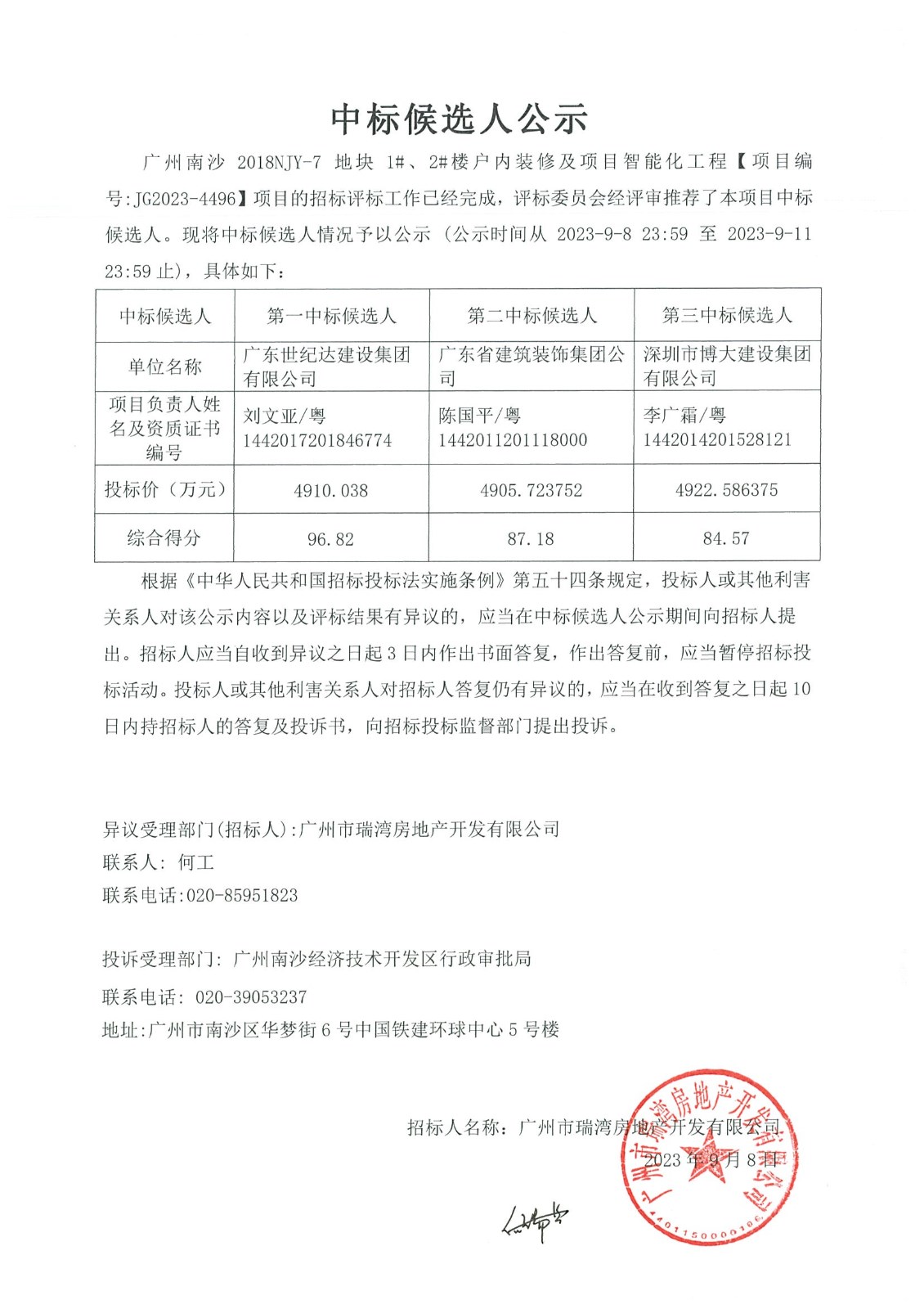 20230908-瑞灣-廣州南沙2018NJY-7地塊1#、2#樓戶內(nèi)裝修及項(xiàng)目智能化工程-中標(biāo)候選人公示.jpg