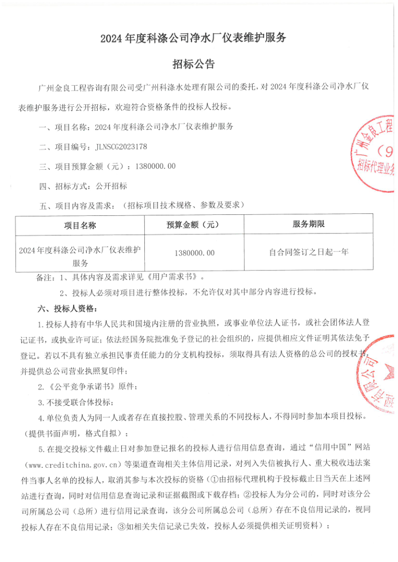 招標(biāo)公告--2024年度科滌公司凈水廠儀表維護(hù)服務(wù)_1.png