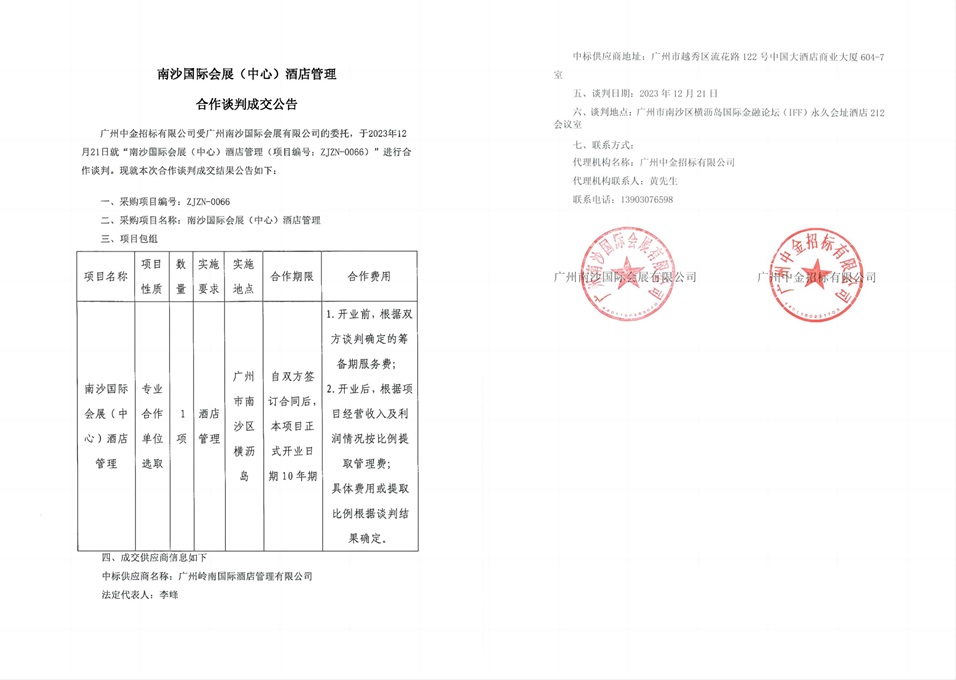 南沙國際會展（中心）酒店管理合作談判成交公告.jpg