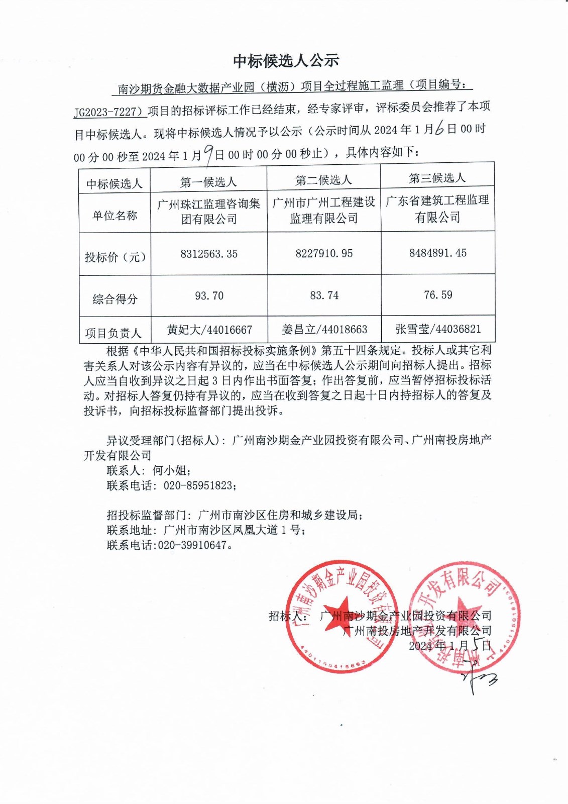 南沙期貨金融大數(shù)據(jù)產(chǎn)業(yè)園（橫瀝）項(xiàng)目全過程施工監(jiān)理中標(biāo)候選人公示.jpg