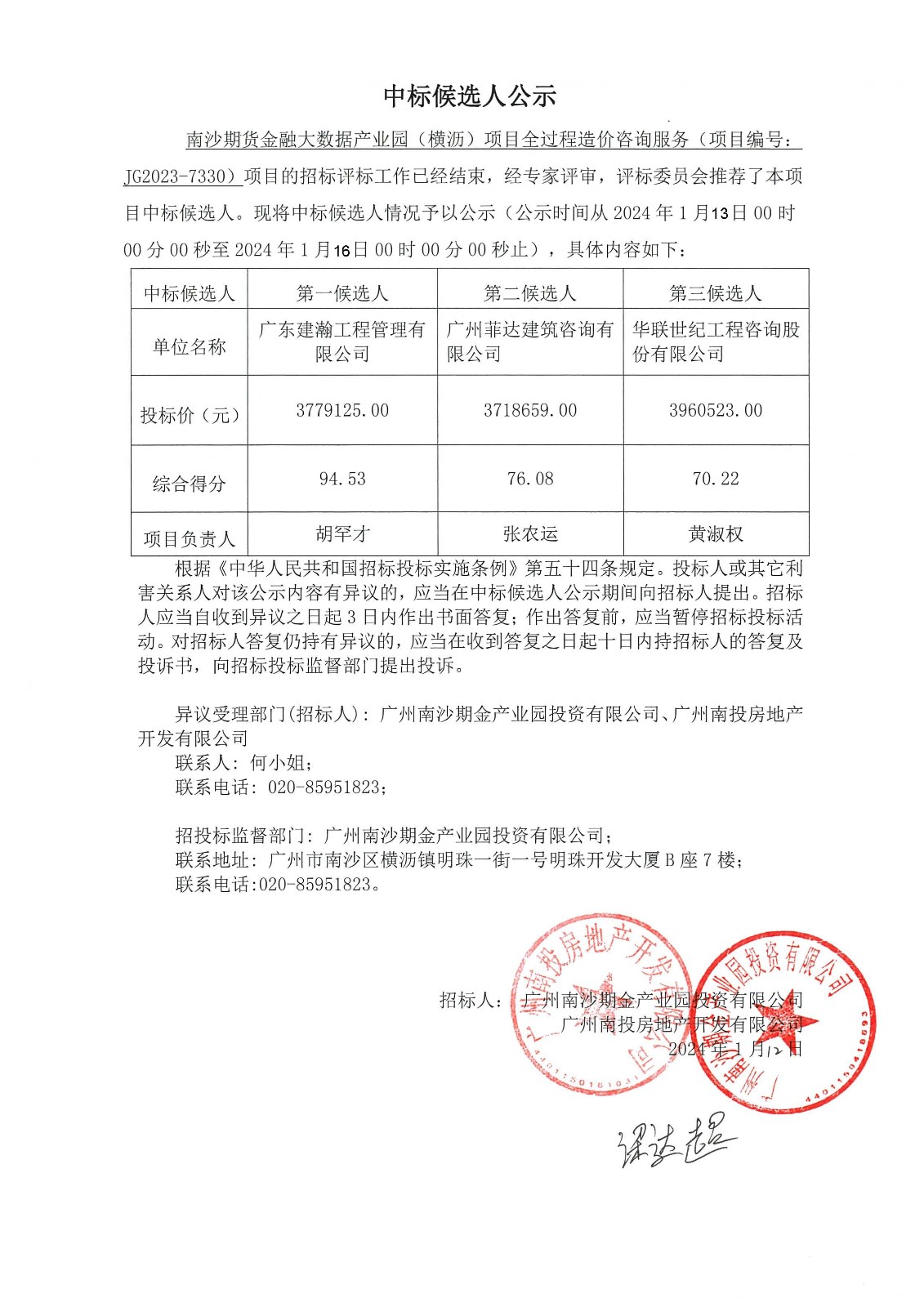 南沙期貨金融大數(shù)據(jù)產(chǎn)業(yè)園（橫瀝）項(xiàng)目全過程造價(jià)咨詢服務(wù)中標(biāo)候選人公示(1).jpg
