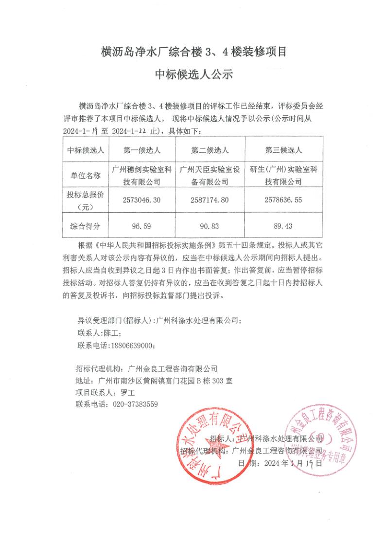 橫瀝島凈水廠綜合樓3、4樓裝修項(xiàng)目-中標(biāo)候選人公示.jpg