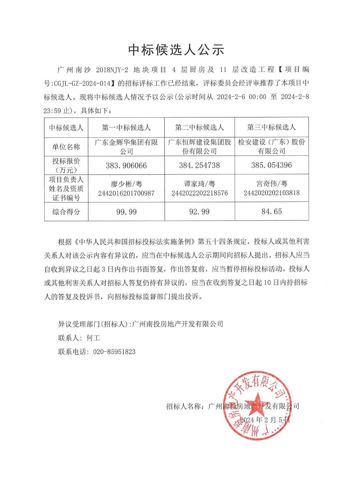 20240206-廣州南沙2018NJY-2地塊項目4層廚房及11層改造工程中標候選人公示.jpg