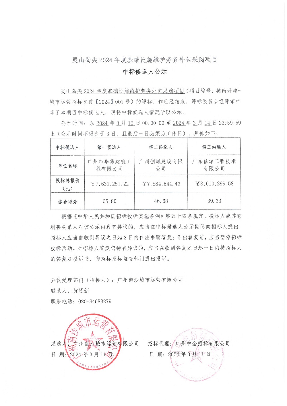 【中標(biāo)候選人公示】靈山島尖2024年度基礎(chǔ)設(shè)施維護(hù)勞務(wù)外包采購項目.jpg