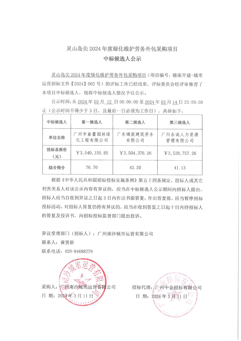【中標(biāo)候選人公示】靈山島尖2024年度綠化維護(hù)勞務(wù)外包采購項(xiàng)目.jpg