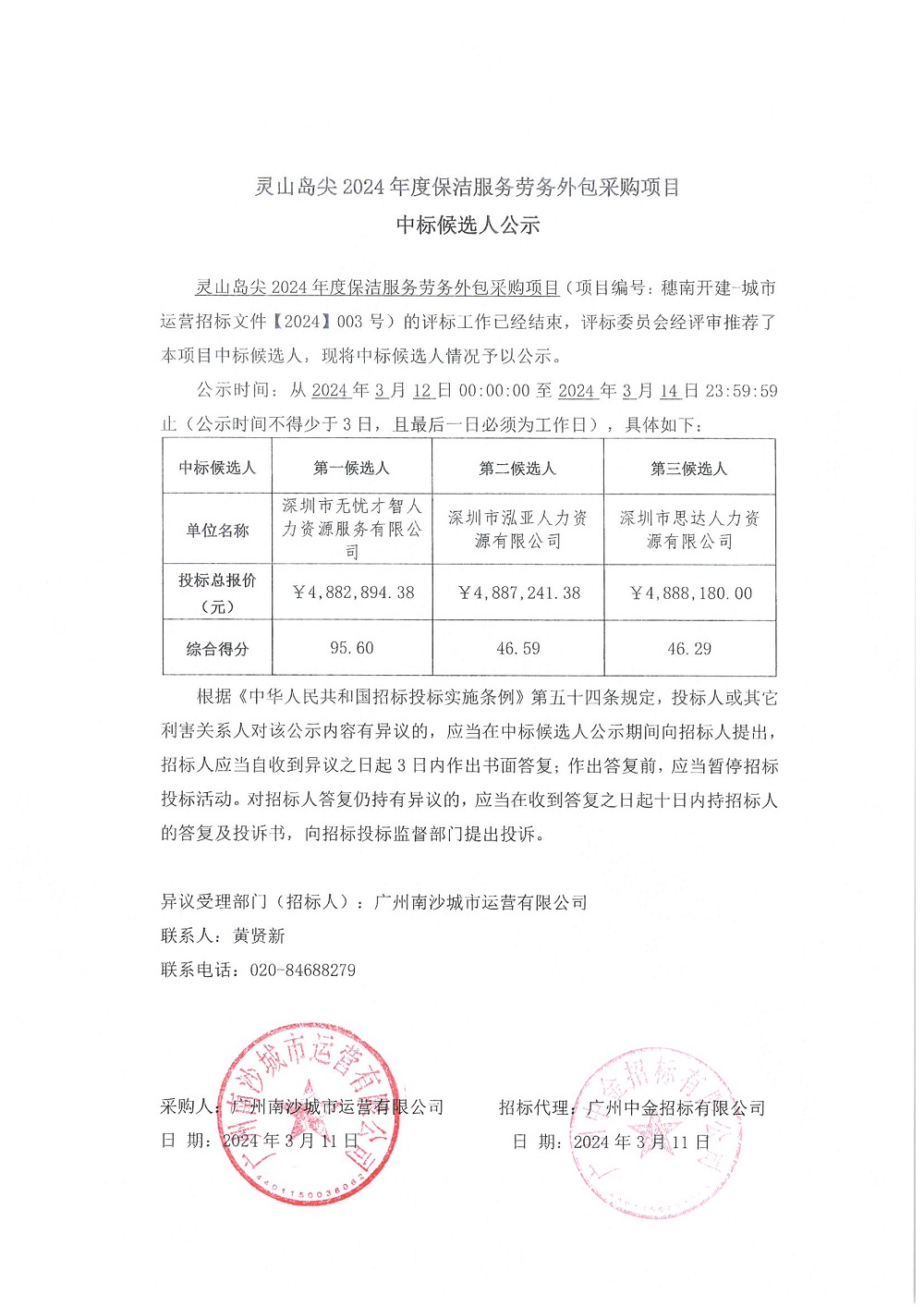 【中標(biāo)候選人公示】靈山島尖2024年度保潔服務(wù)勞務(wù)外包采購項目.jpg