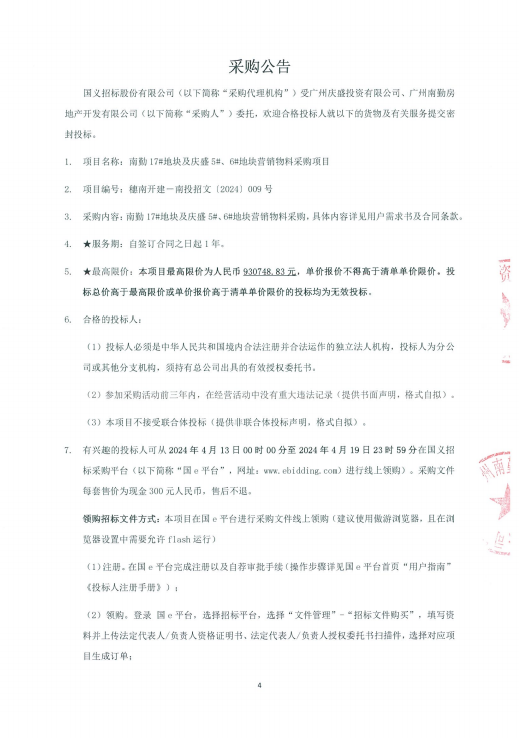 南勤17#地塊及慶盛5#、6#地塊營銷物料聯(lián)合招標(biāo)掛網(wǎng)2.png