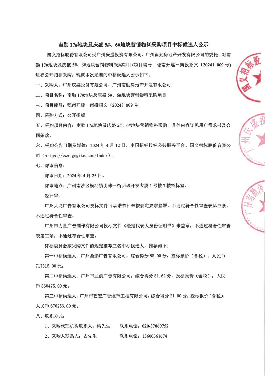 中標(biāo)公示蓋章版_00.jpg