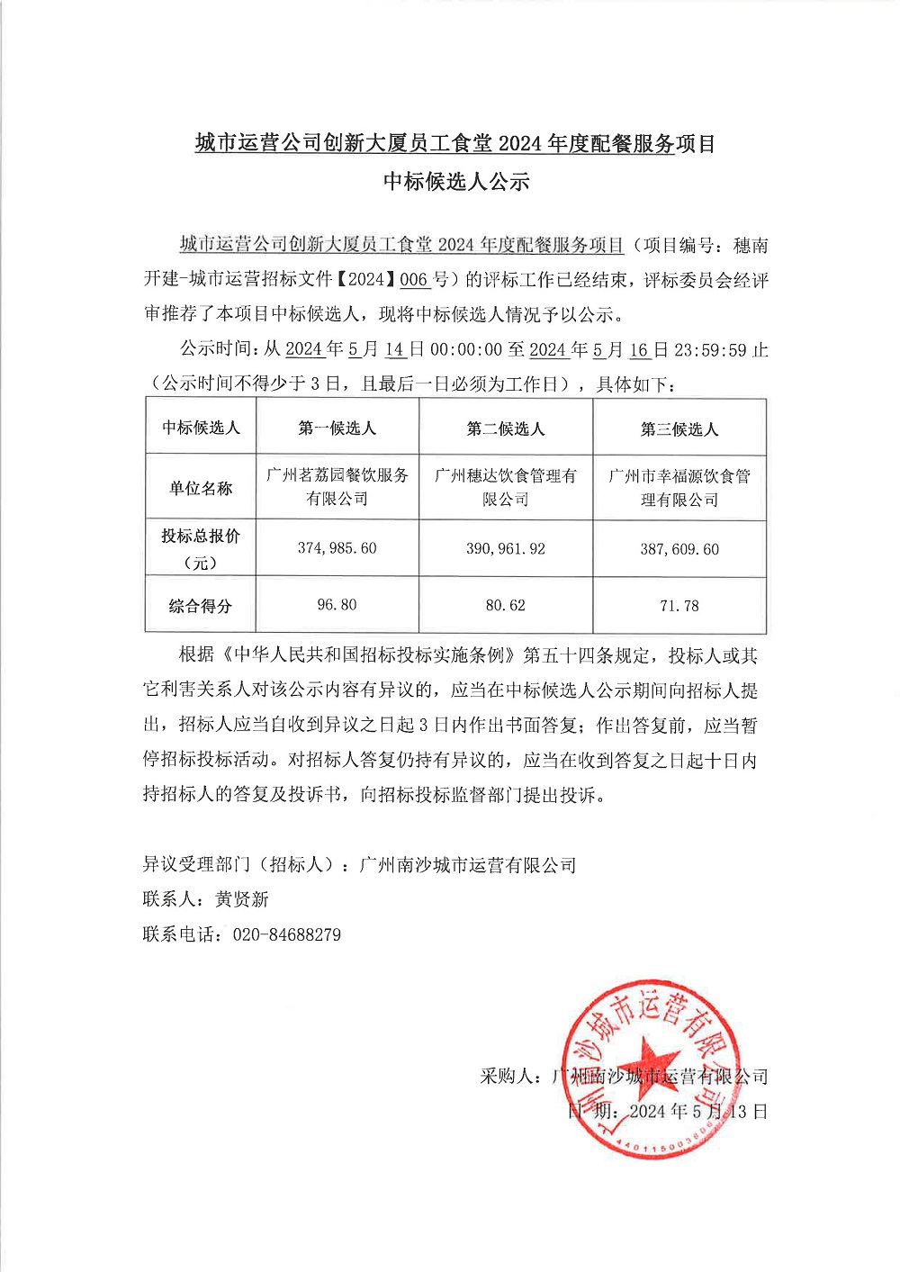 【中標(biāo)候選人公示】城市運(yùn)營(yíng)公司創(chuàng)新大廈員工食堂2024年度配餐服務(wù)項(xiàng)目.jpg