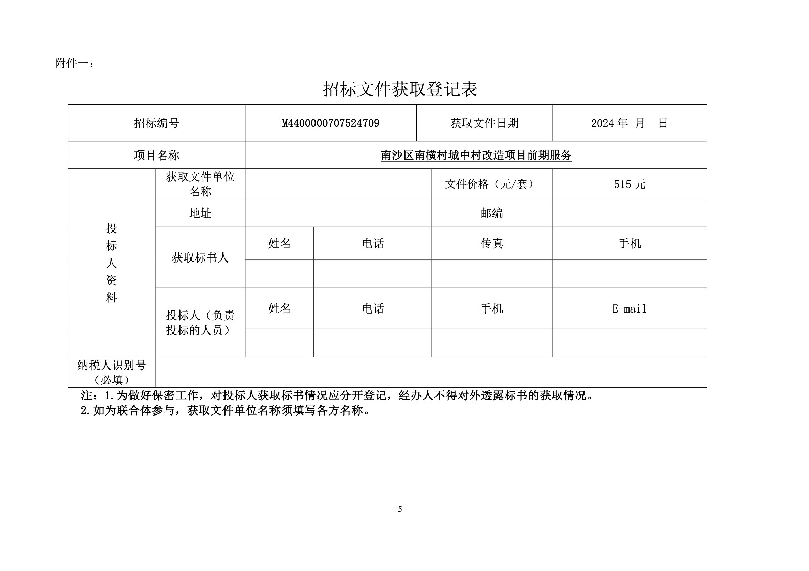 南沙區(qū)南橫村城中村改造項(xiàng)目前期服務(wù)項(xiàng)目招標(biāo)公告5.jpg