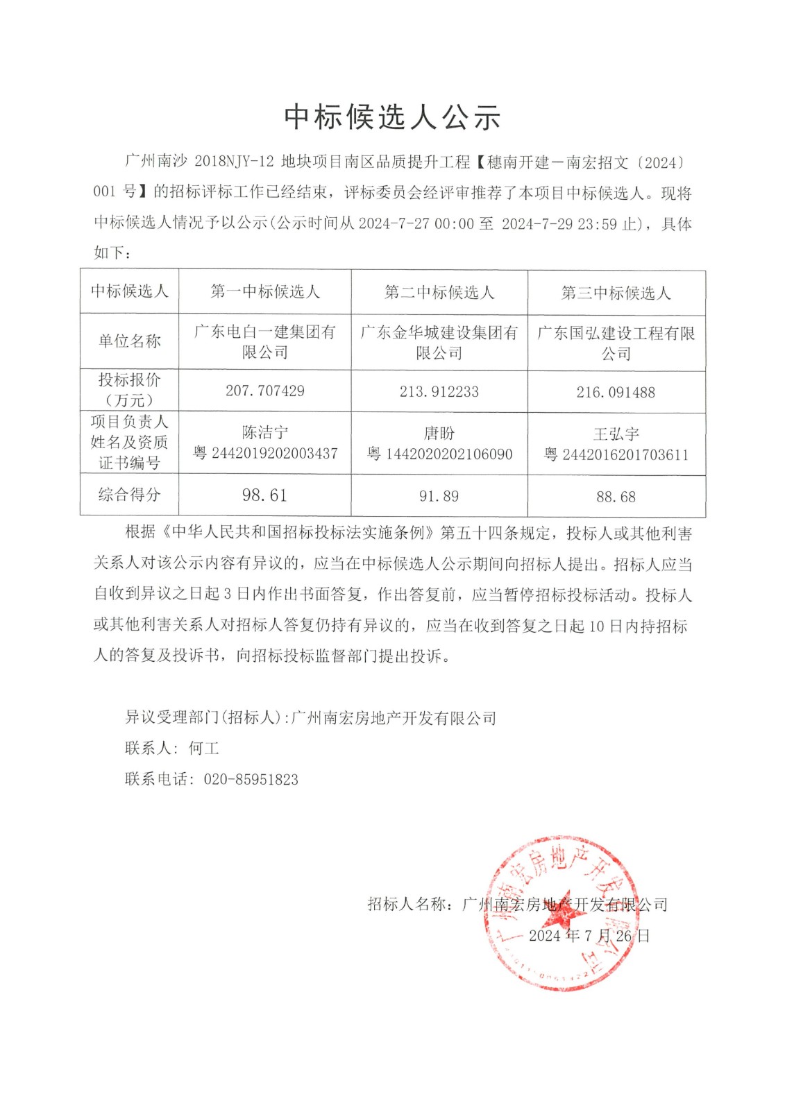 廣州南沙2018NJY-12地塊項(xiàng)目南區(qū)品質(zhì)提升工程中標(biāo)候選人公示_00.jpg