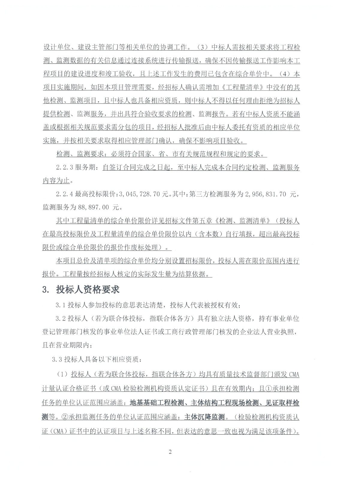 2022NJY-7地塊項(xiàng)目第三方檢測(cè)、監(jiān)測(cè)服務(wù)-招標(biāo)公告_頁面_03.jpg