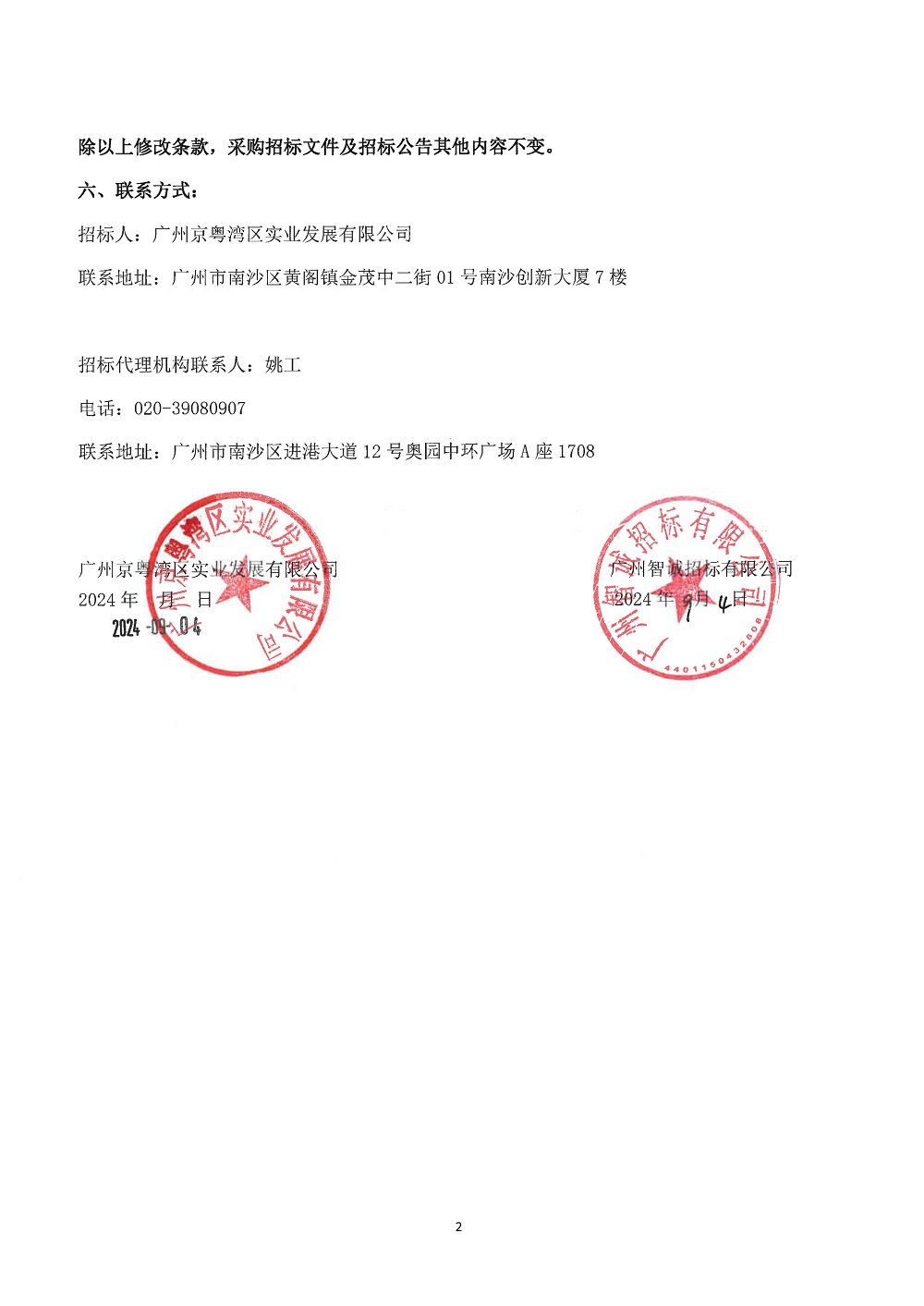 【修改公告】廣州京粵灣區(qū)實業(yè)發(fā)展有限公司寫字樓場外租賃代理項目(2年期)_頁面_2.jpg
