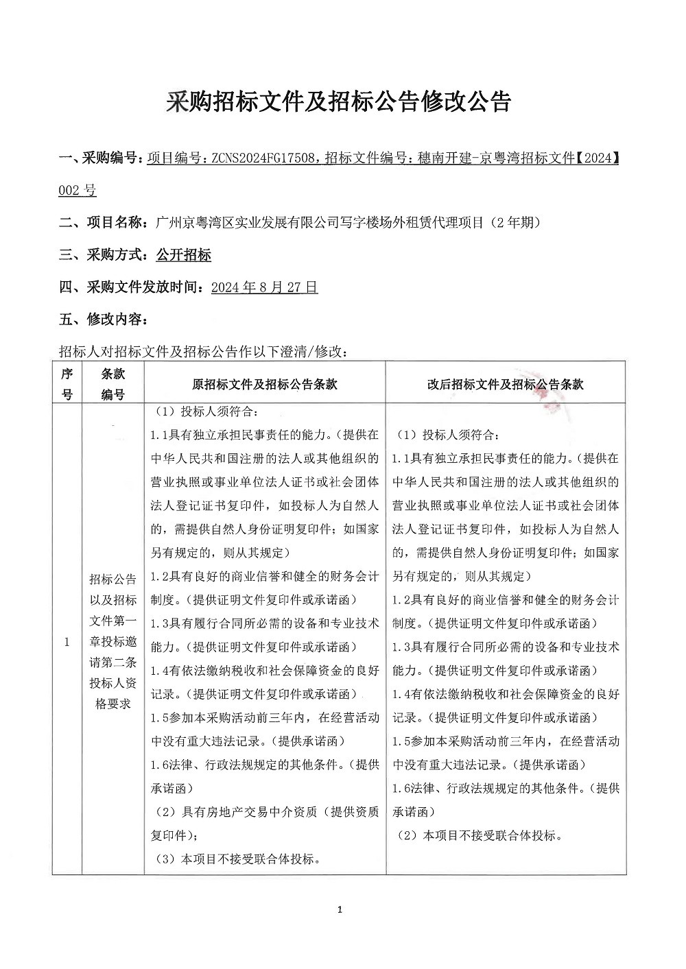 【修改公告】廣州京粵灣區(qū)實業(yè)發(fā)展有限公司寫字樓場外租賃代理項目(2年期)_頁面_1.jpg