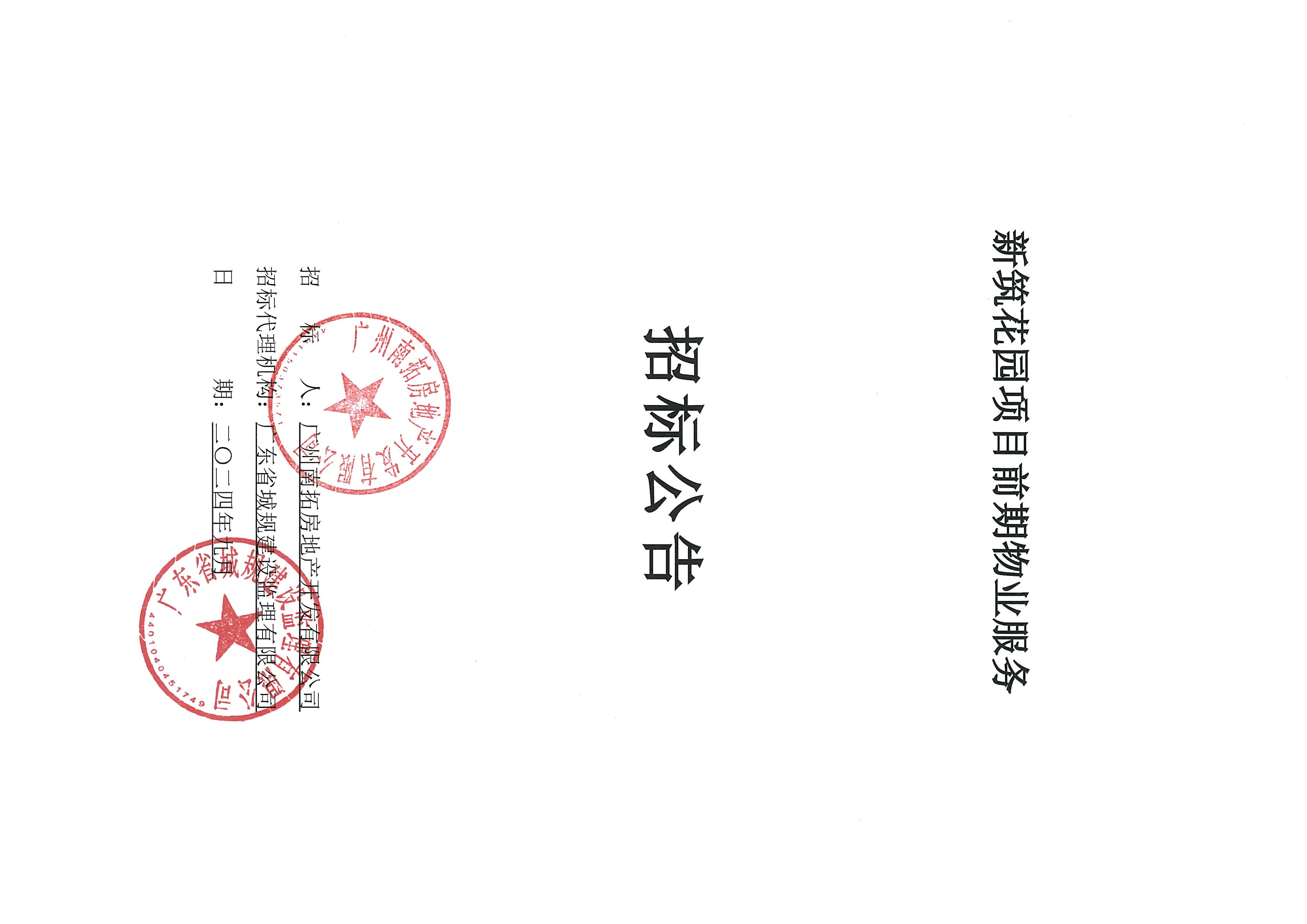 招標(biāo)公告-新筑花園項目前期物業(yè)服務(wù)(上網(wǎng))(1)_頁面_1.jpg