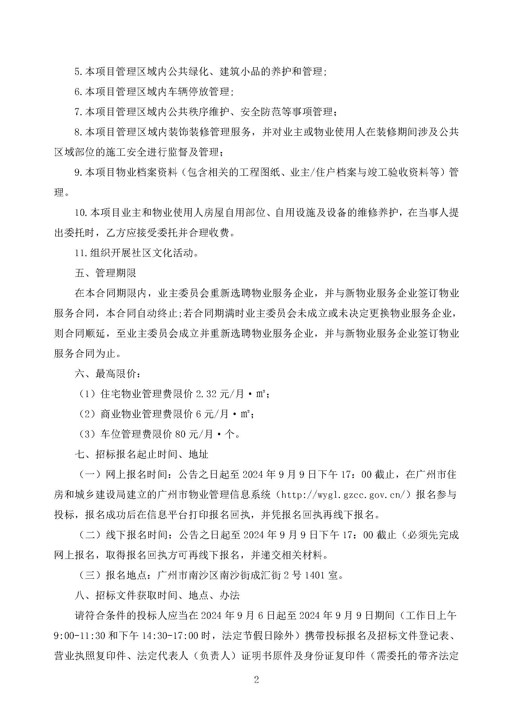 招標(biāo)公告-新筑花園項目前期物業(yè)服務(wù)(上網(wǎng))(1)_頁面_3.jpg