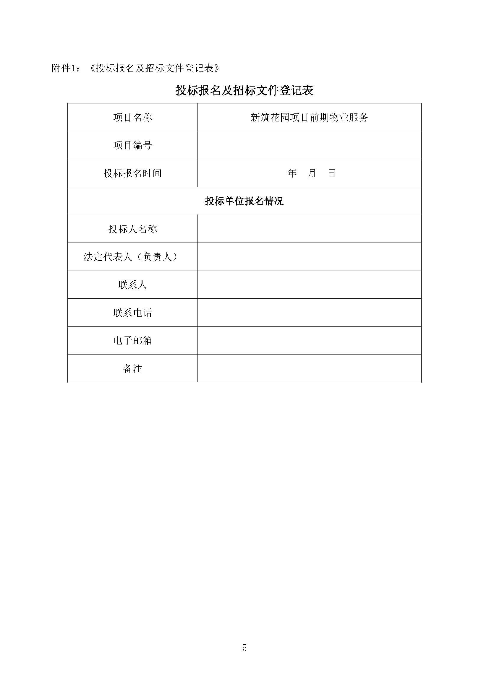 招標(biāo)公告-新筑花園項目前期物業(yè)服務(wù)(上網(wǎng))(1)_頁面_6.jpg