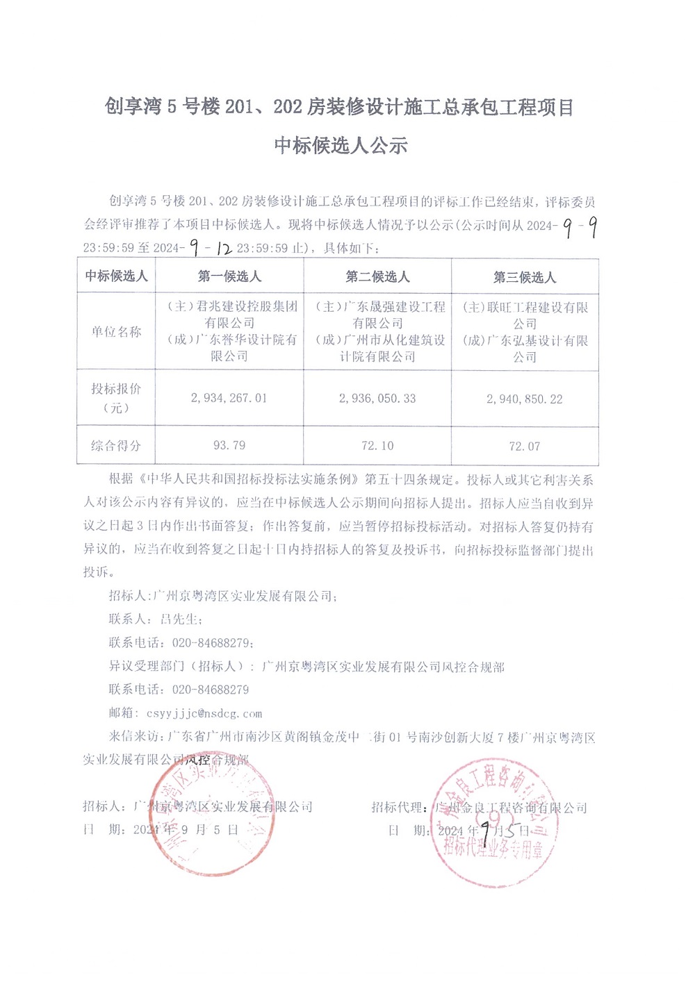 【中標(biāo)候選人公示】創(chuàng)享灣5號樓201、202房裝修設(shè)計施工總承包工程項目.jpg 【中標(biāo)候選人公示】創(chuàng)享灣5號樓201、202房裝修設(shè)計施工總承包工程項目.jpg