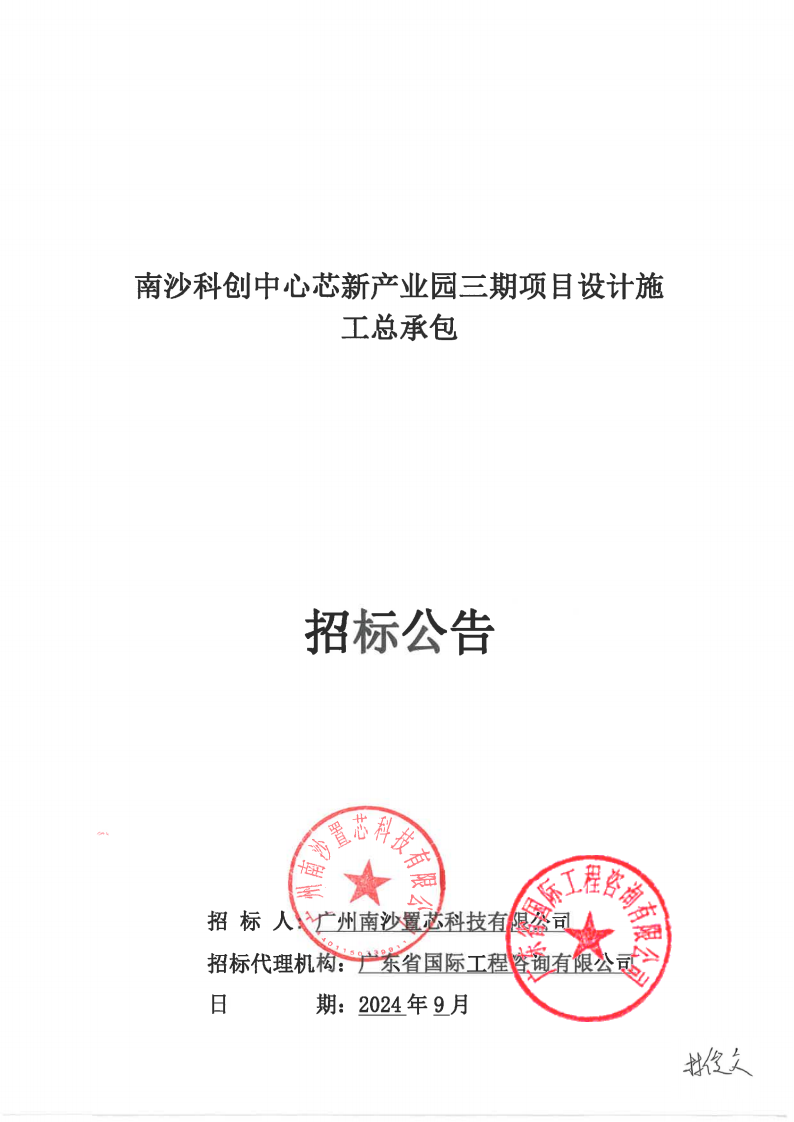 南沙科創(chuàng)中心芯新產(chǎn)業(yè)園三期項(xiàng)目設(shè)計(jì)施工總承包【招標(biāo)公告】_00.png