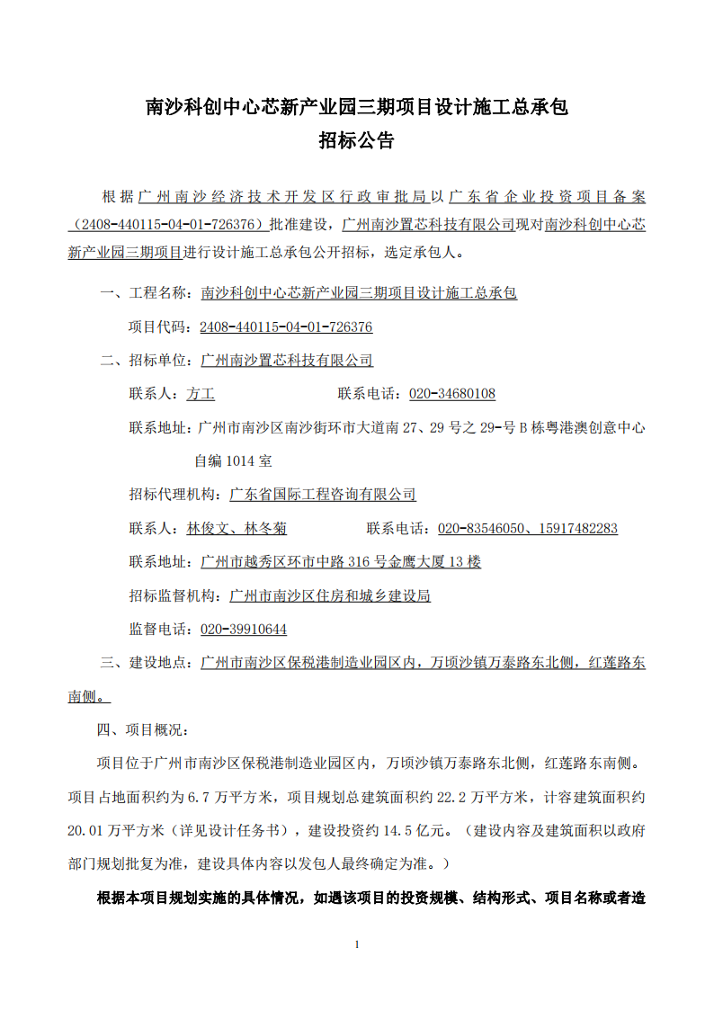 南沙科創(chuàng)中心芯新產(chǎn)業(yè)園三期項(xiàng)目設(shè)計(jì)施工總承包【招標(biāo)公告】_01.png