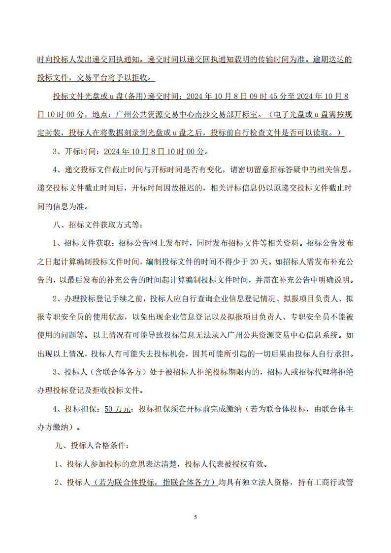 南沙科創(chuàng)中心芯新產(chǎn)業(yè)園三期項(xiàng)目設(shè)計(jì)施工總承包【招標(biāo)公告】_05.png