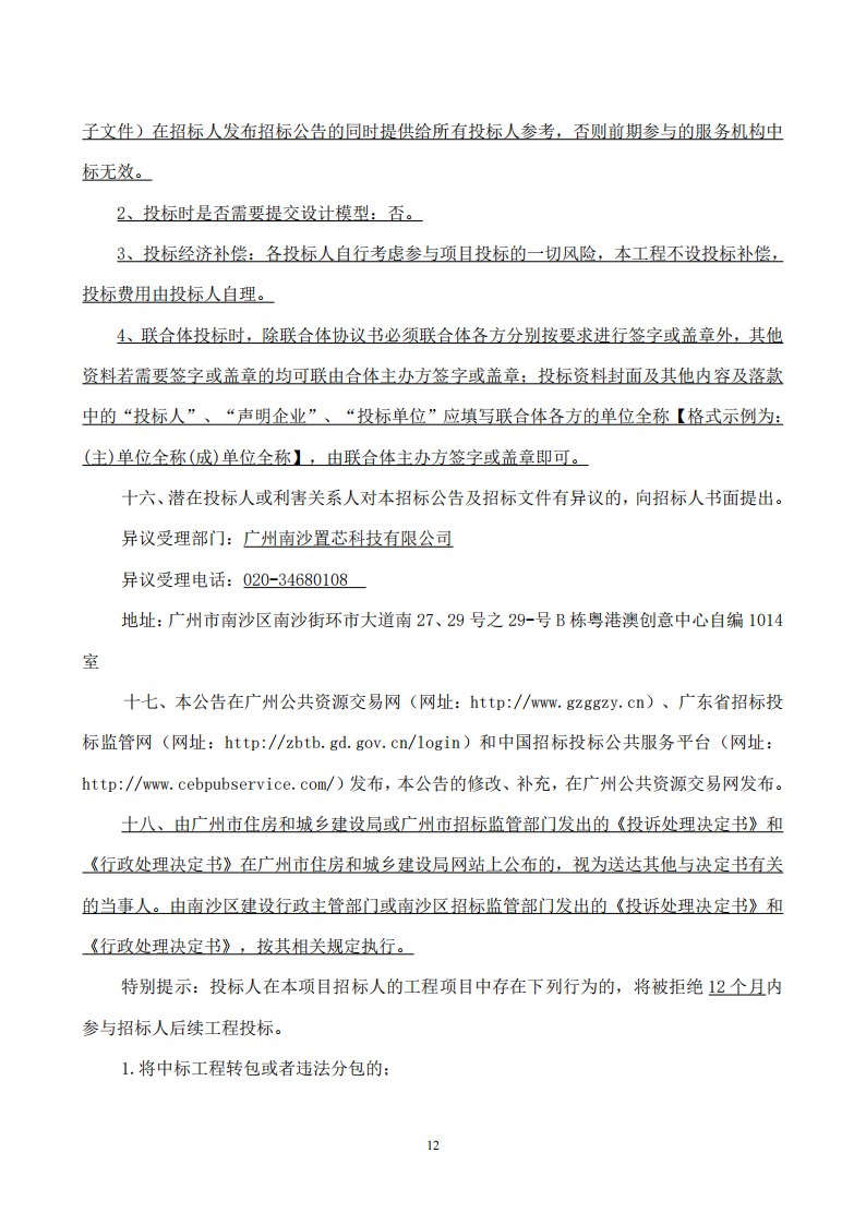 南沙科創(chuàng)中心芯新產(chǎn)業(yè)園三期項(xiàng)目設(shè)計(jì)施工總承包【招標(biāo)公告】_12.png