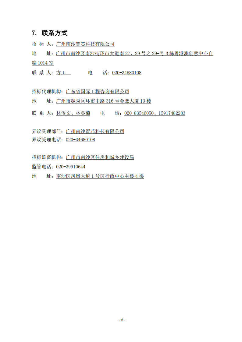 南沙科創(chuàng)中心芯新產(chǎn)業(yè)園三期項(xiàng)目監(jiān)理【招標(biāo)公告】_05.png