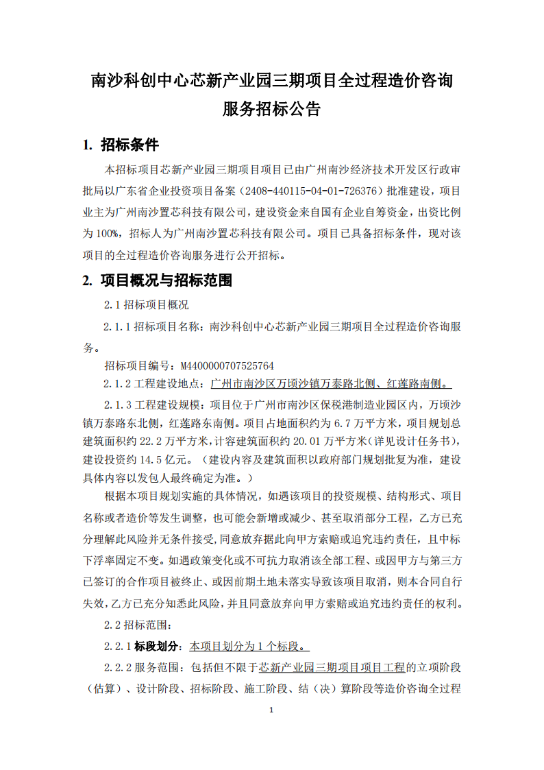 南沙科創(chuàng)中心芯新產(chǎn)業(yè)園三期項目項目全過程造價咨詢服務(wù)【招標(biāo)公告】_01.png