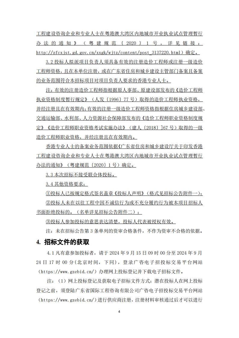 南沙科創(chuàng)中心芯新產(chǎn)業(yè)園三期項目項目全過程造價咨詢服務(wù)【招標(biāo)公告】_04.png