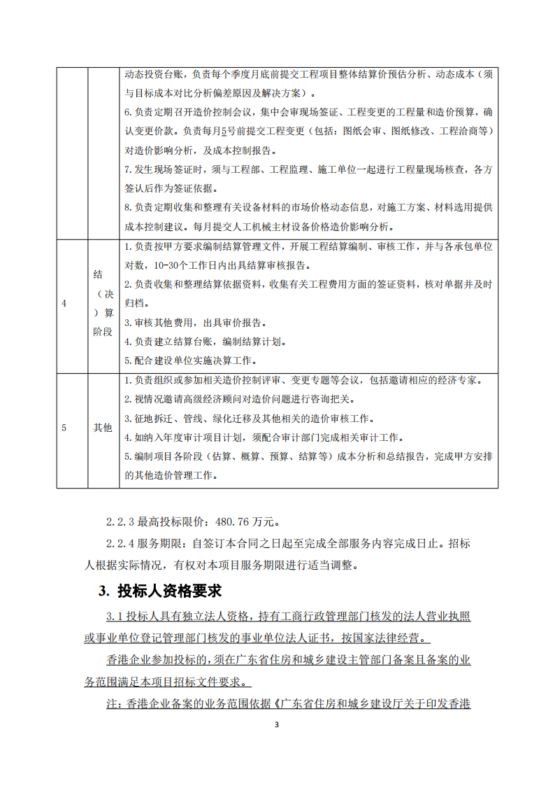 南沙科創(chuàng)中心芯新產(chǎn)業(yè)園三期項目項目全過程造價咨詢服務(wù)【招標(biāo)公告】_03.png