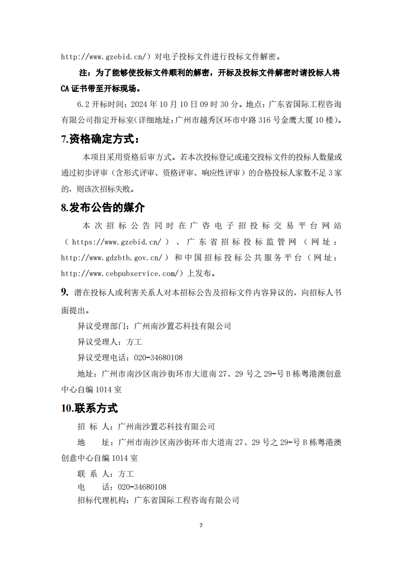南沙科創(chuàng)中心芯新產(chǎn)業(yè)園三期項目項目全過程造價咨詢服務(wù)【招標(biāo)公告】_07.png