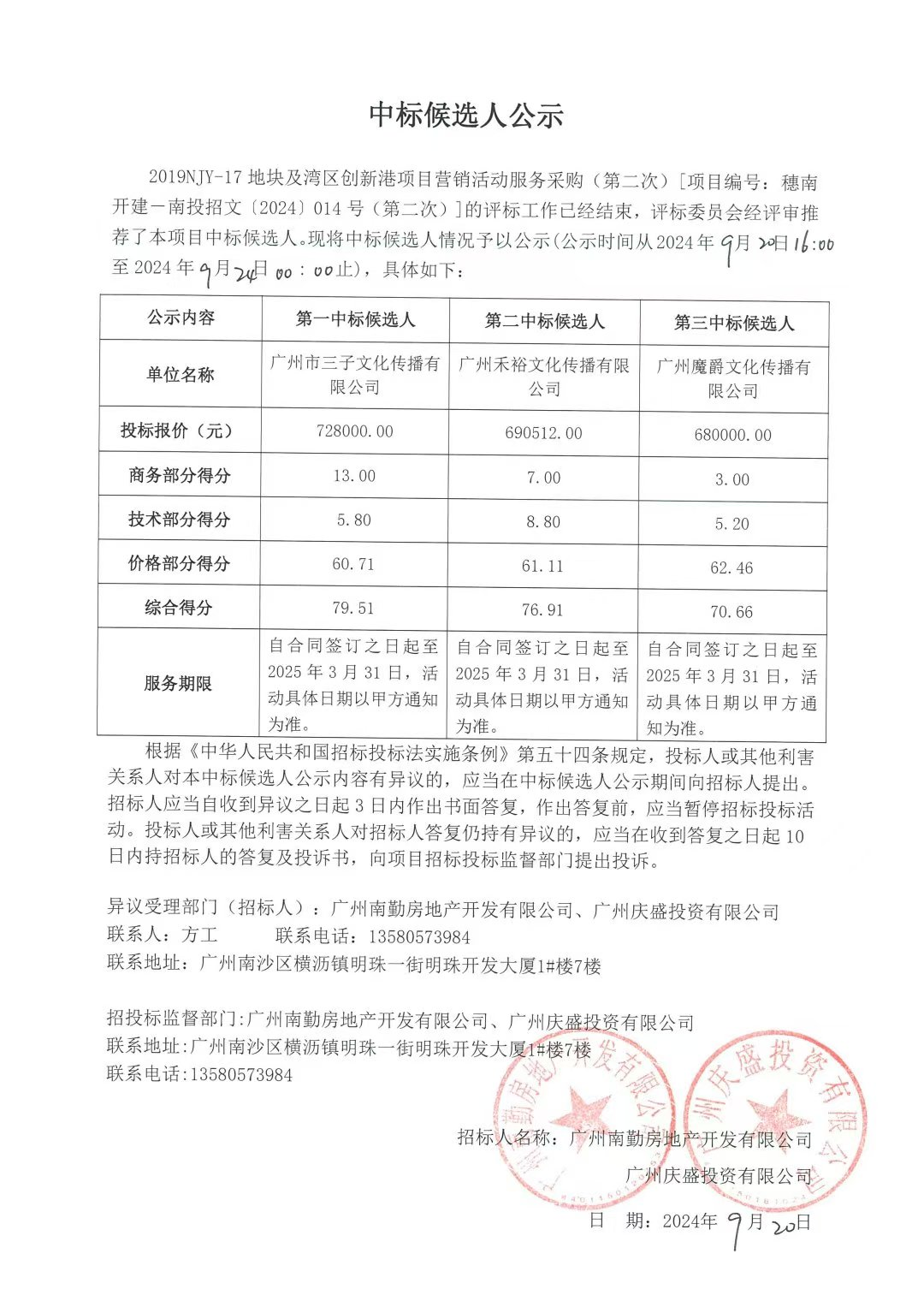 中標候選人公示.png 中標候選人公示.png