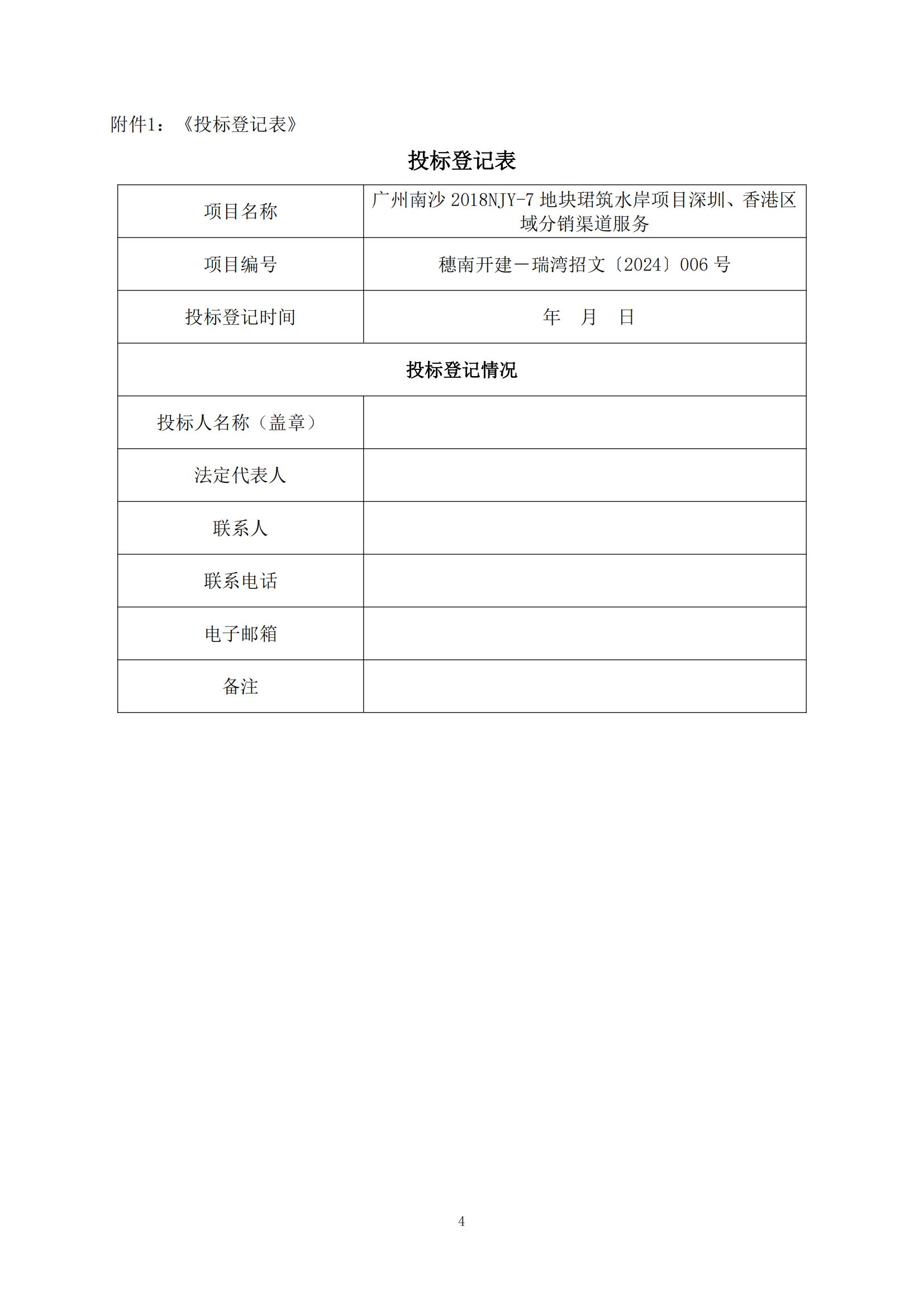 招標(biāo)公告(上網(wǎng))-廣州南沙2018NJY-7地塊珺筑水岸項(xiàng)目深圳、香港區(qū)域分銷(xiāo)渠道服務(wù)_04.png