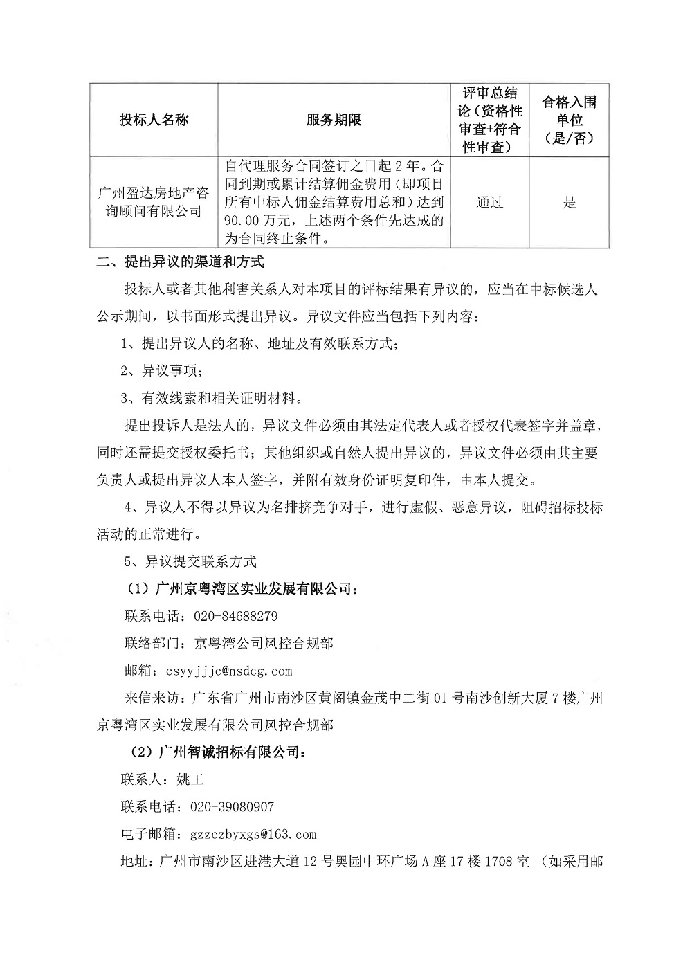 【中標(biāo)候選人公示】廣州京粵灣區(qū)實(shí)業(yè)發(fā)展有限公司寫字樓場(chǎng)外租賃代理項(xiàng)目(2年期)_頁面_2.jpg