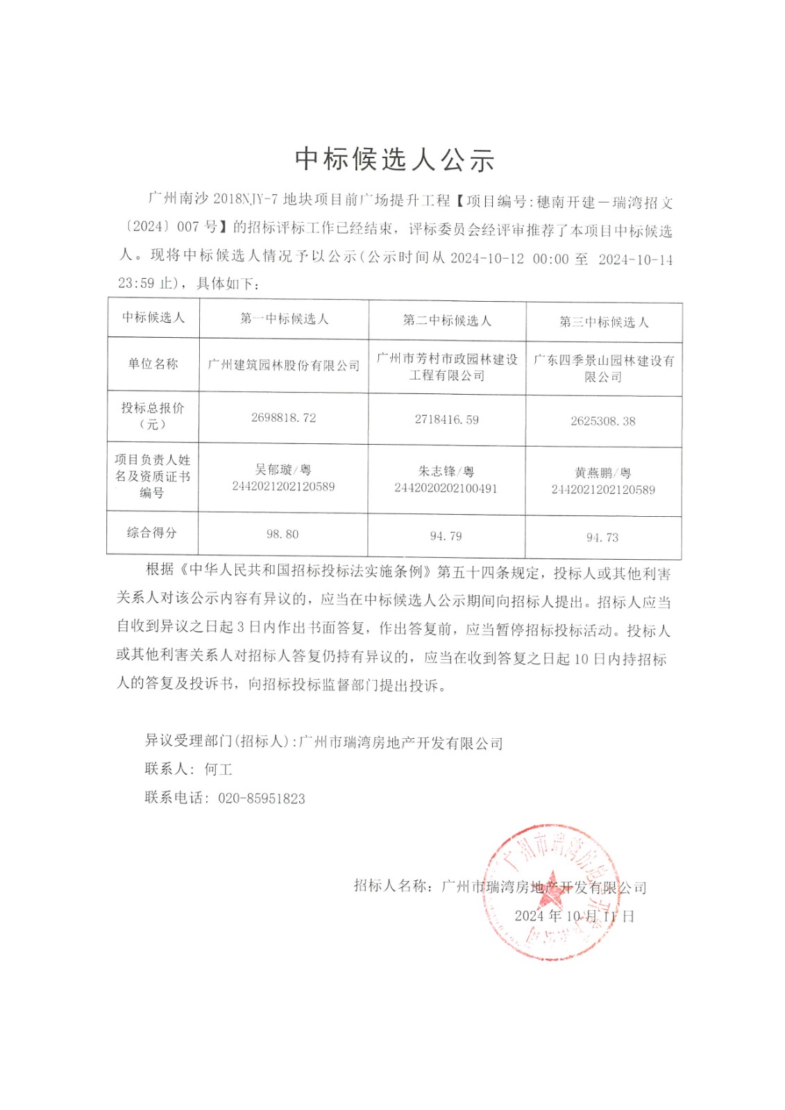 廣州南沙2018NJY-7地塊項(xiàng)目前廣場提升工程中標(biāo)候選人公示.jpg