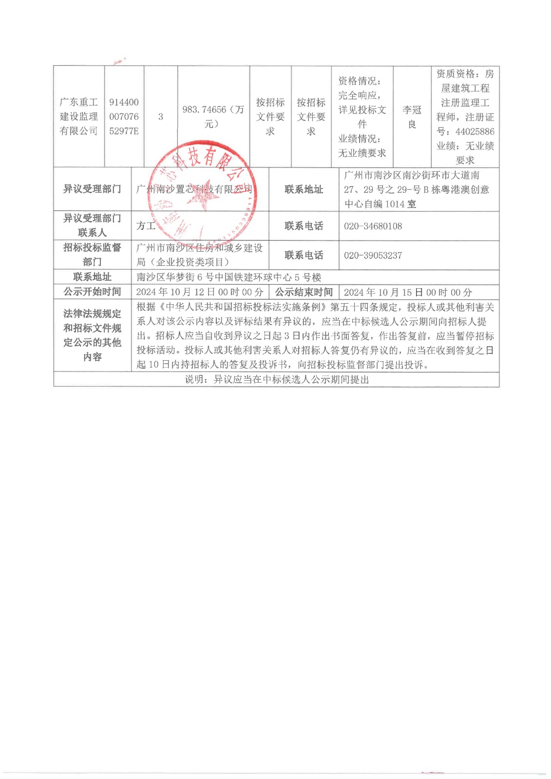 南沙科創(chuàng)中心芯新產(chǎn)業(yè)園三期項目監(jiān)理【中標候選人公示】_頁面_2.jpg