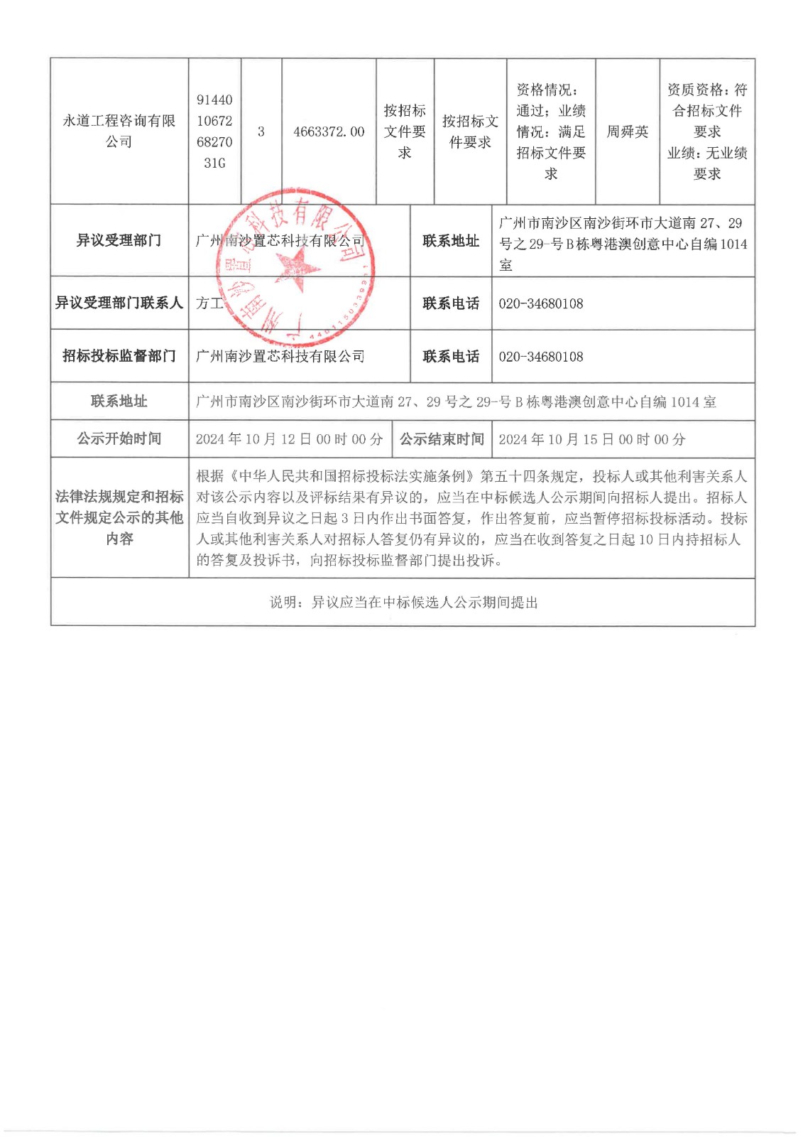 南沙科創(chuàng)中心芯新產(chǎn)業(yè)園三期項(xiàng)目全過程造價(jià)咨詢服務(wù)【中標(biāo)候選人公示】_頁(yè)面_2.jpg
