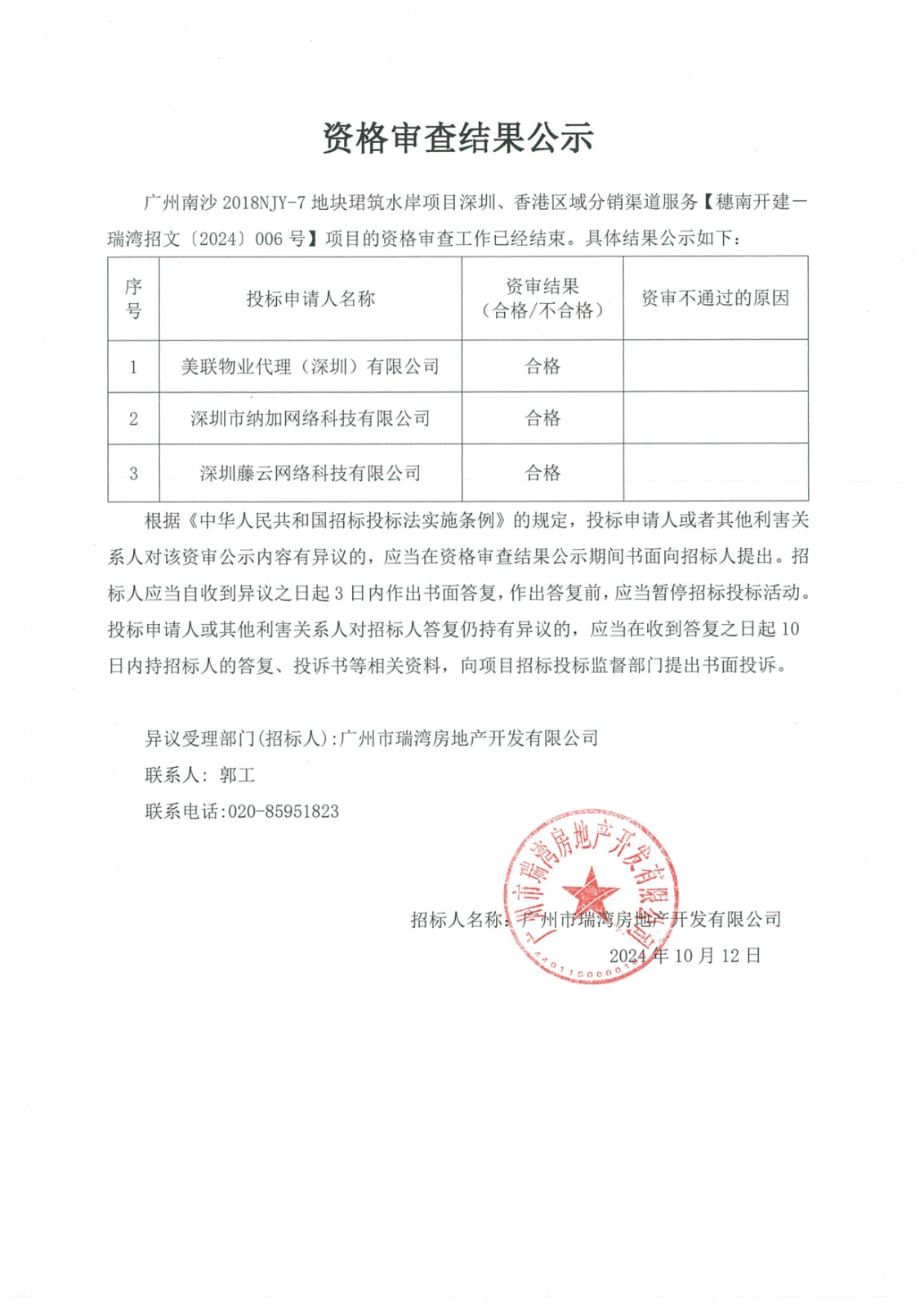 資格審查結(jié)果公示02.jpg