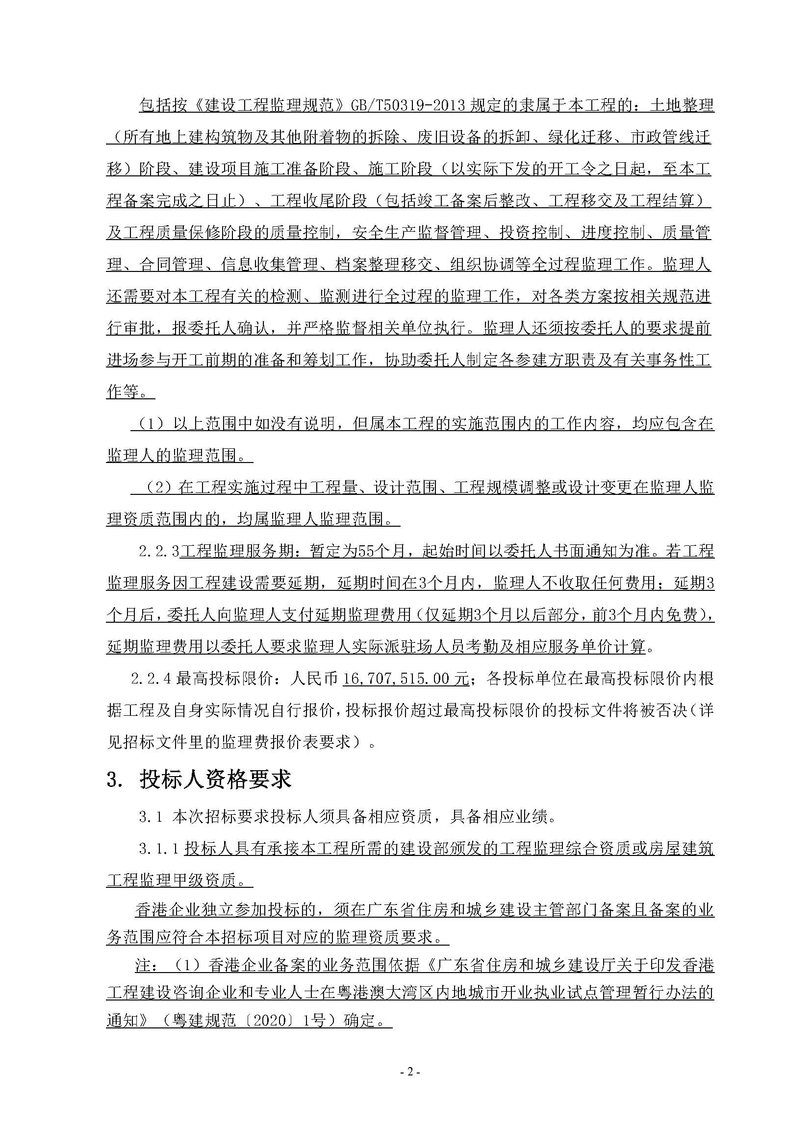 招標(biāo)公告(上網(wǎng))-廣州南沙2022NJY-9地塊項(xiàng)目全過程監(jiān)理服務(wù)_頁(yè)面_3.jpg
