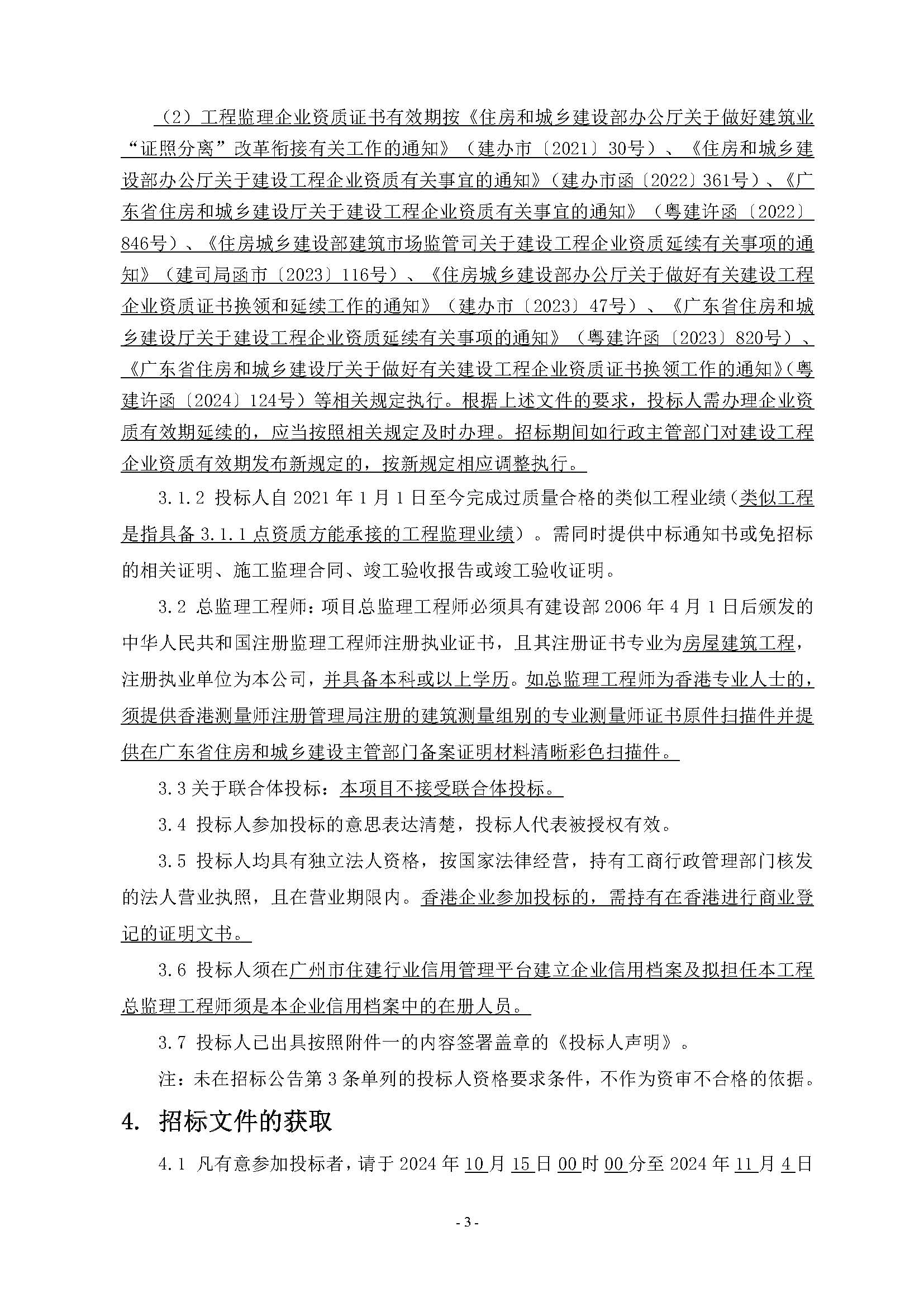 招標(biāo)公告(上網(wǎng))-廣州南沙2022NJY-9地塊項(xiàng)目全過程監(jiān)理服務(wù)_頁(yè)面_4.jpg