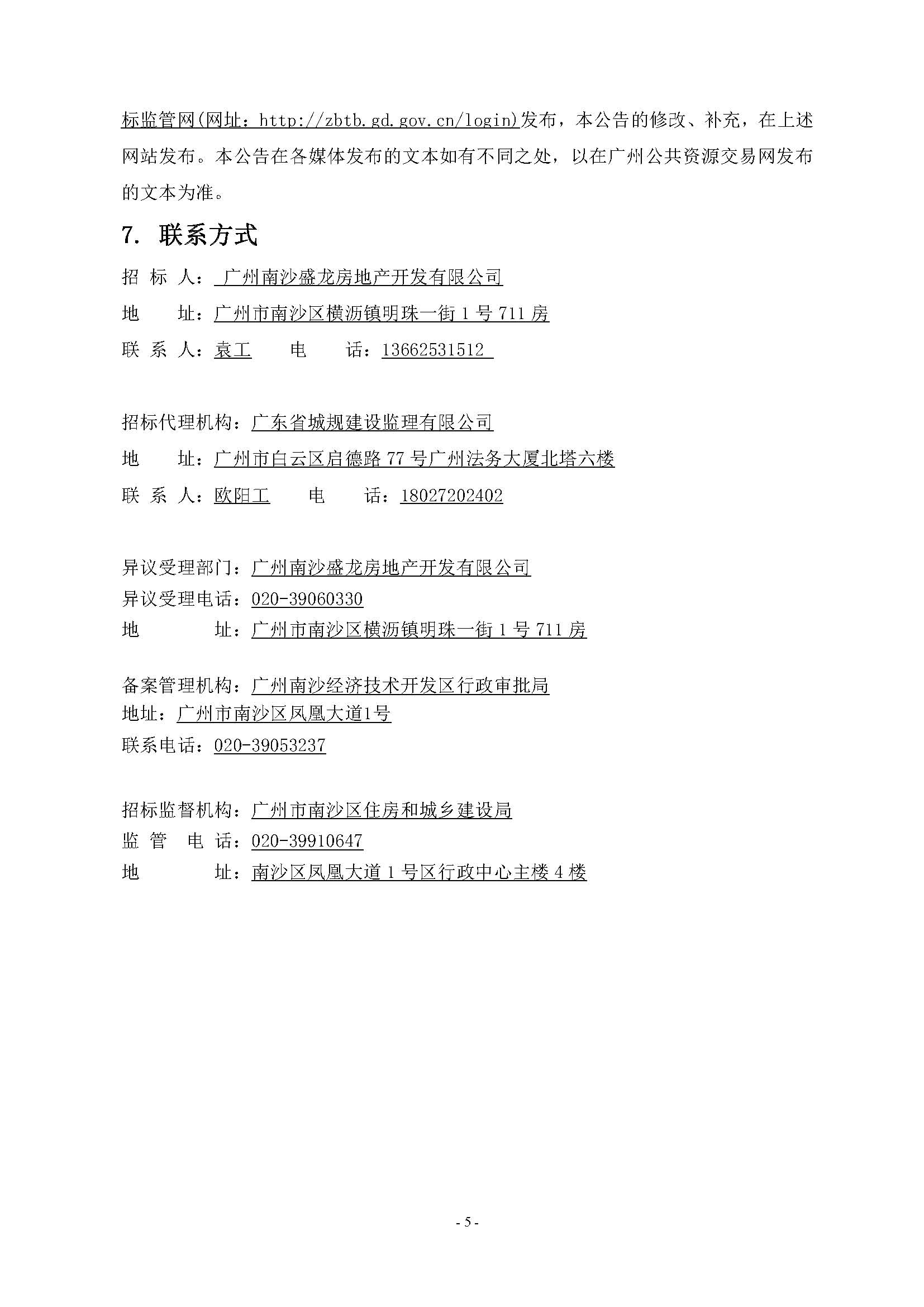 招標(biāo)公告(上網(wǎng))-廣州南沙2022NJY-9地塊項(xiàng)目全過程監(jiān)理服務(wù)_頁(yè)面_6.jpg