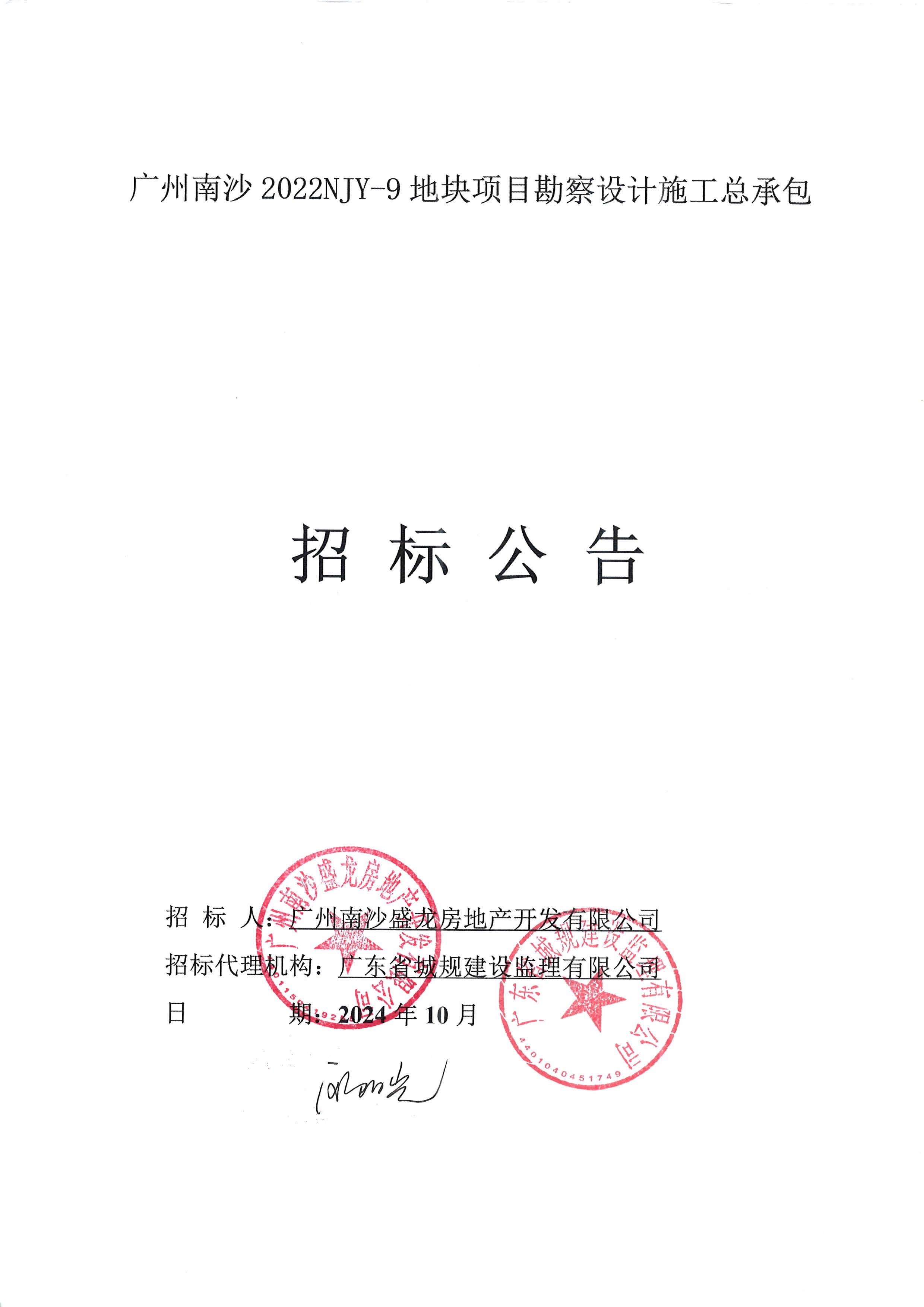 招標公告(上網(wǎng))-廣州南沙2022NJY-9地塊項目勘察設計施工總承包_頁面_01.jpg