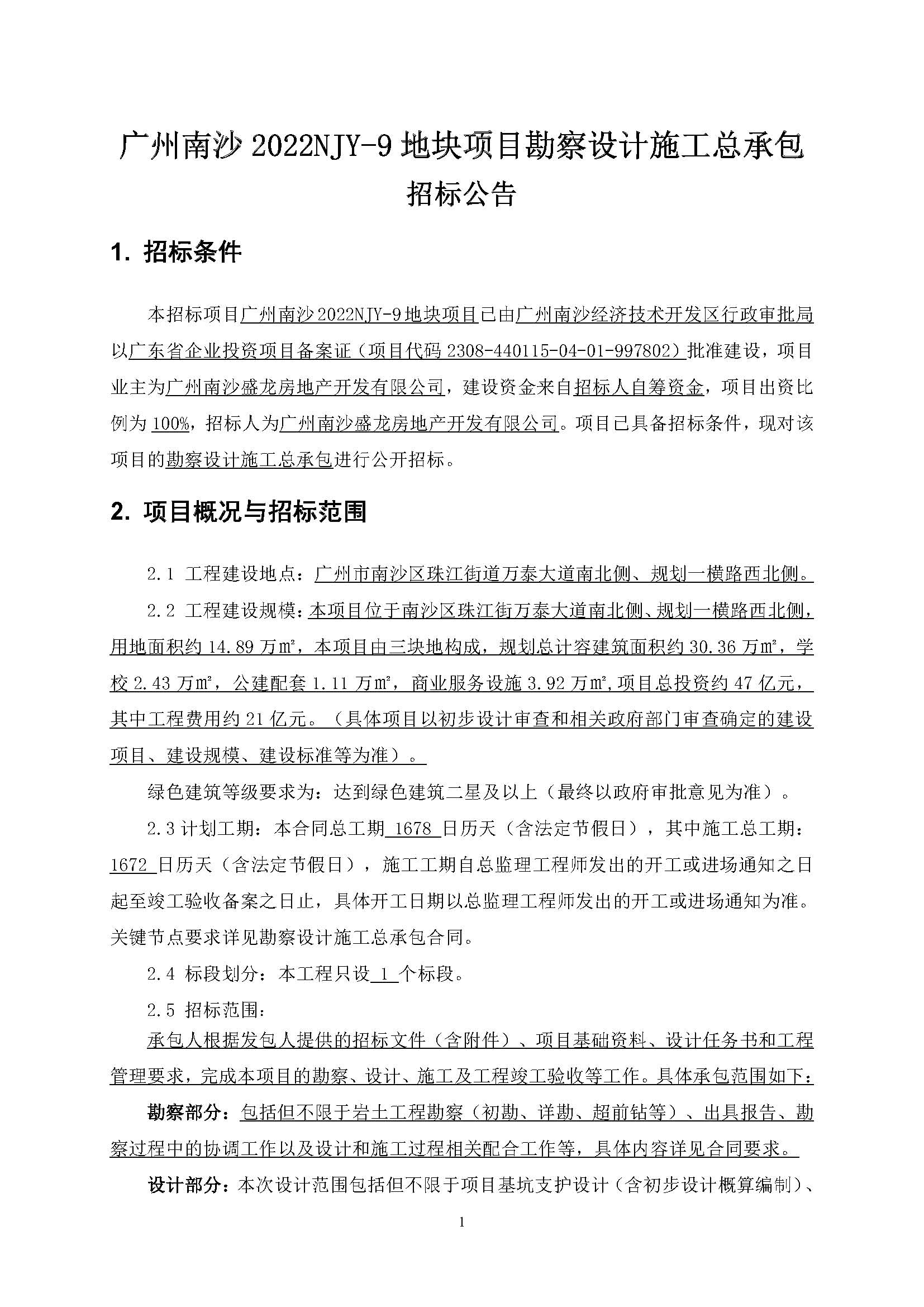 招標公告(上網(wǎng))-廣州南沙2022NJY-9地塊項目勘察設計施工總承包_頁面_02.jpg